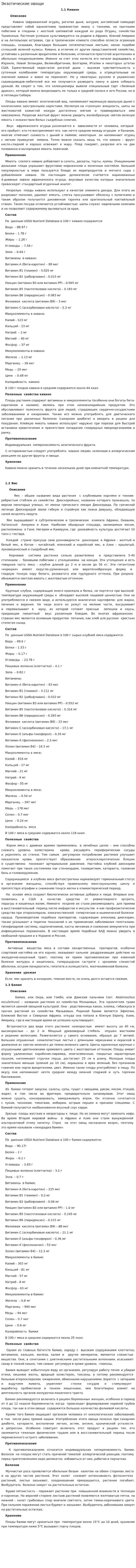 Экзотические овощи