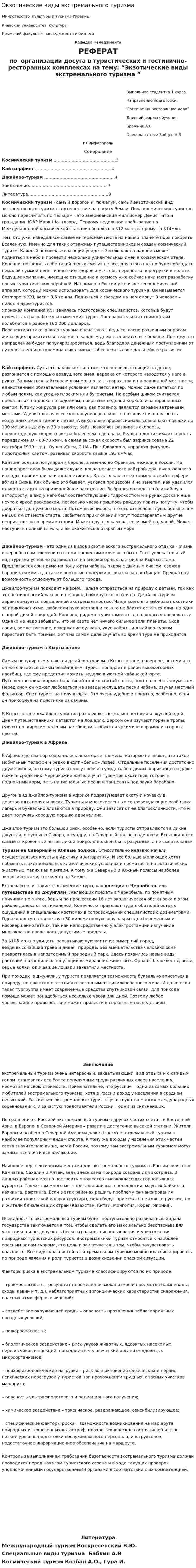 Экзотические виды экстремального туризма