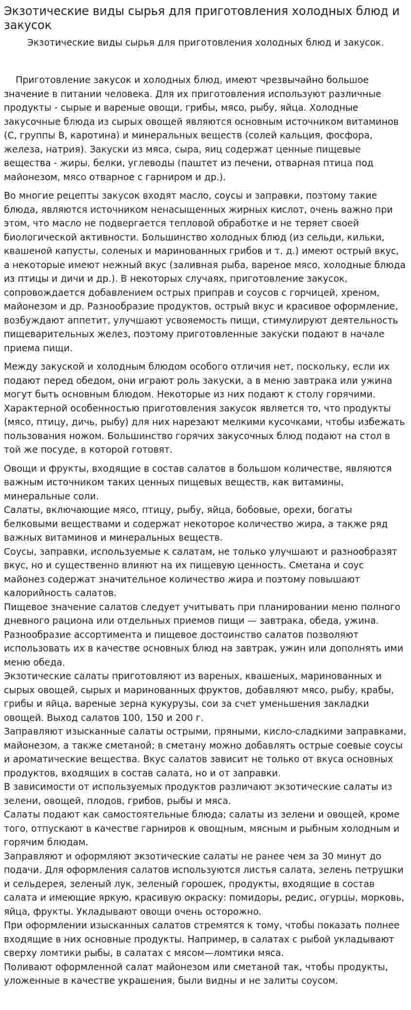 Экзотические виды сырья для приготовления холодных блюд и закусок
