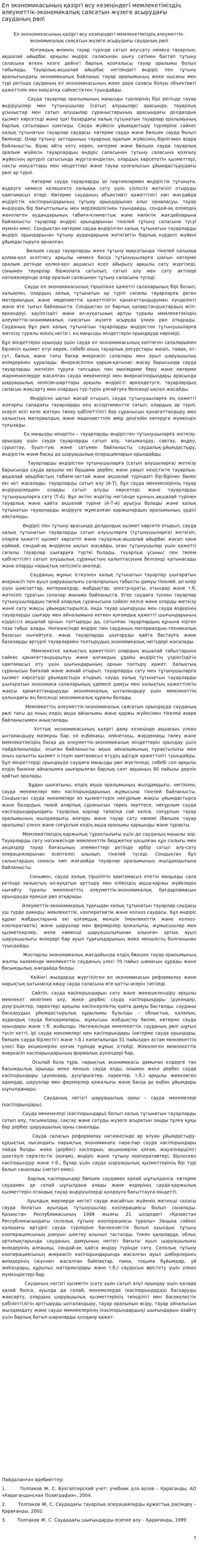 Ел экономикасының қазіргі өсу кезеңіндегі мемлекетіміздің әлеуметтік-экономикалық саясатын жүзеге асырудағы сауданың рөлі