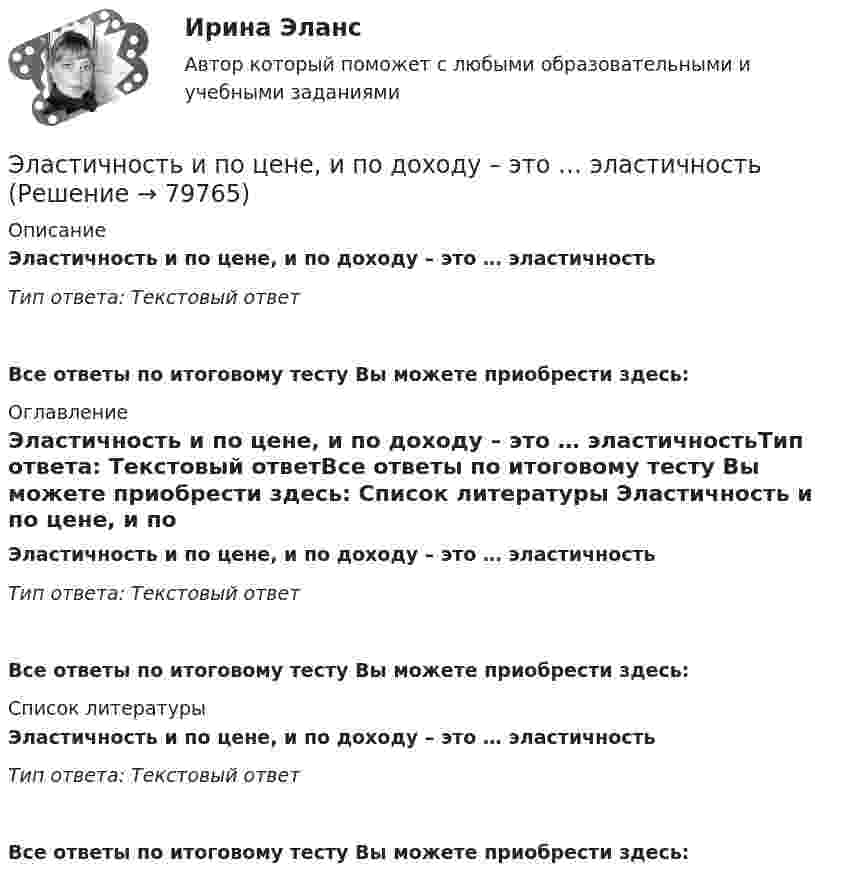      
            Описание
            Эластичность и по цене, и по доходу – это … эластичностьТип ответа: Текстовый ответ Все ответы по итоговому тесту Вы можете приобрести здесь:  
            Оглавление
            Эластичность и по цене, и по доходу – это … эластичностьТип ответа: Текстовый ответВсе ответы по итоговому тесту Вы можете приобрести здесь:  
            Список литературы
            Эластичность и по цене, и по доходу – это … эластичностьТип ответа: Текстовый ответВсе ответы по итоговому тесту Вы можете приобрести здесь:  
            
            
            Экстренное оперативное вмешательство на маточных трубах и яичниках [Ответы]Эластичность и по цене, и по доходу – это … эластичностьЭластичность по цене показывает, на сколько процентов изменится …Эластичность спроса по доходу и ее практическое значение на рынке туристических услуг Элевационный винт в уровенных нивелирах служит для: Элективные дисциплины по физической культуреэлективные дисциплины по физической культуре и спорту⭐ Эксплуатация электрооборудования на среднем и низком напряжении (ответы на тест Синергия / МТИ / МосАП, февраль 2023)Эксплуатация электрооборудования на среднем и низком напряжении (тест с ответами Синергия/МОИ/ МТИ /МОСАП)Экспорт алкоголя из России в АргентинуЭкспортер заключил договор с перевозчиком на вывоз товаров на экспорт. В ходе исполнения договорных обязательств произошла поломка судна на территории РФ, в связи с чем экспортер был вынужден заключить новый договор с другой транспортной компанией. Экспортно-импортное предприятие, торгующее черными металлами, не знает результатов своей деятельности, так как работает через офшор и не умеет сопоставлять данные одной национальной финансовой отчетности с другой. По этой причине руководствоЭкстрадиция представляет собой...Экстрадиция представляет собой...Экстремальные виды двигательной активности