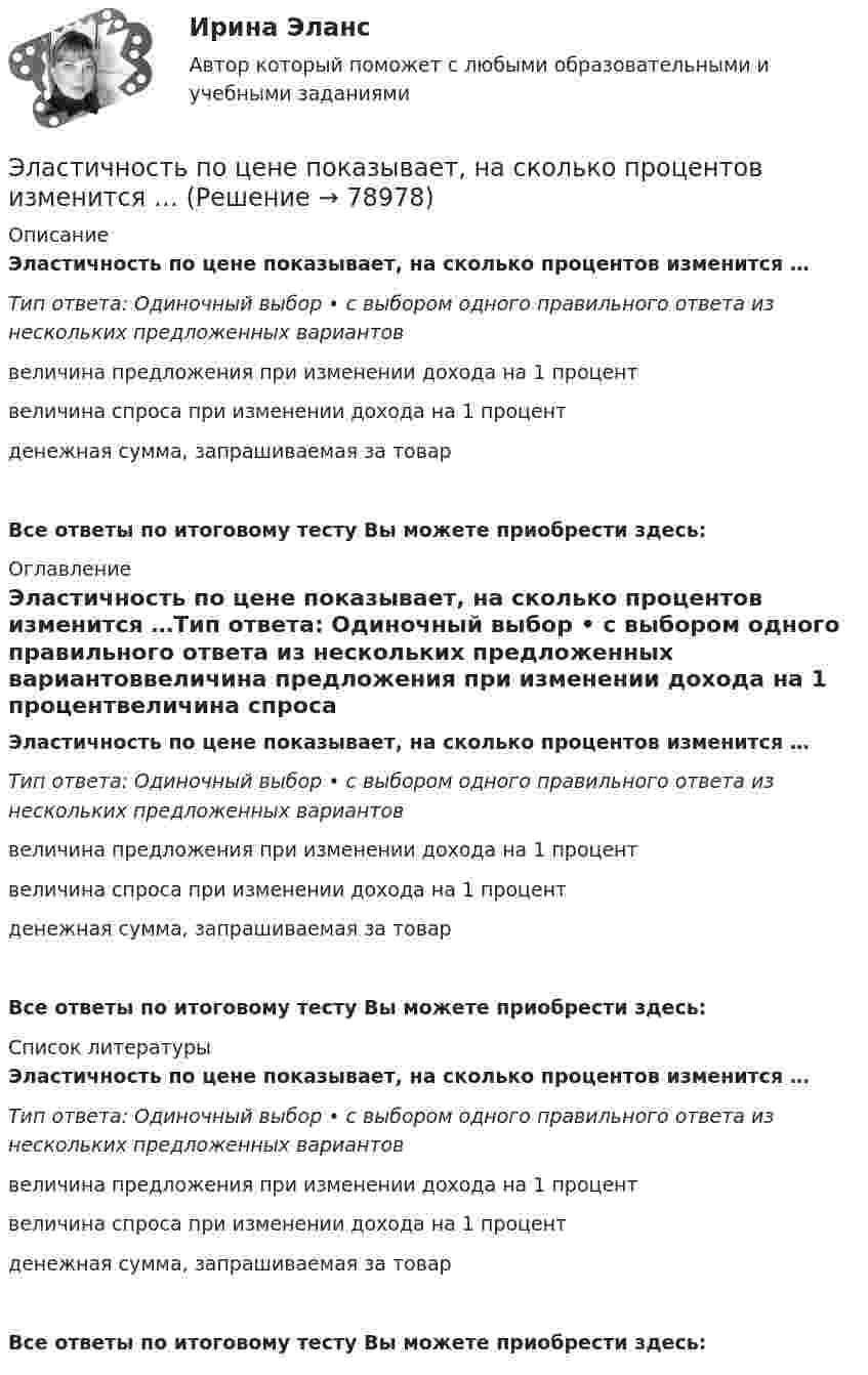      
            Описание
            Эластичность по цене показывает, на сколько процентов изменится …Тип ответа: Одиночный выбор • с выбором одного правильного ответа из нескольких предложенных вариантоввеличина предложения при изменении дохода на 1 процентвеличина спроса при изменении дохода на 1 процентденежная сумма, запрашиваемая за товарВсе ответы по итоговому тесту Вы можете приобрести здесь:  
            Оглавление
            Эластичность по цене показывает, на сколько процентов изменится …Тип ответа: Одиночный выбор • с выбором одного правильного ответа из нескольких предложенных вариантоввеличина предложения при изменении дохода на 1 процентвеличина спроса при изменении дохода на 1 процентденежная сумма, запрашиваемая за товарВсе ответы по итоговому тесту Вы можете приобрести здесь:  
            Список литературы
            Эластичность по цене показывает, на сколько процентов изменится …Тип ответа: Одиночный выбор • с выбором одного правильного ответа из нескольких предложенных вариантоввеличина предложения при изменении дохода на 1 процентвеличина спроса при изменении дохода на 1 процентденежная сумма, запрашиваемая за товарВсе ответы по итоговому тесту Вы можете приобрести здесь:  
            
            
            Эластичность и по цене, и по доходу – это … эластичностьЭластичность по цене показывает, на сколько процентов изменится …Эластичность спроса по доходу и ее практическое значение на рынке туристических услуг Элевационный винт в уровенных нивелирах служит для: Элективные дисциплины по физической культуреэлективные дисциплины по физической культуре и спорту«Элективные дисциплины по физической культуре и    спорту»Эксплуатация электрооборудования на среднем и низком напряжении (тест с ответами Синергия/МОИ/ МТИ /МОСАП)Экспорт алкоголя из России в АргентинуЭкспортер заключил договор с перевозчиком на вывоз товаров на экспорт. В ходе исполнения договорных обязательств произошла поломка судна на территории РФ, в связи с чем экспортер был вынужден заключить новый договор с другой транспортной компанией. Экспортно-импортное предприятие, торгующее черными металлами, не знает результатов своей деятельности, так как работает через офшор и не умеет сопоставлять данные одной национальной финансовой отчетности с другой. По этой причине руководствоЭкстрадиция представляет собой...Экстрадиция представляет собой...Экстремальные виды двигательной активностиЭкстренная гормональная контрацепция [Ответы]