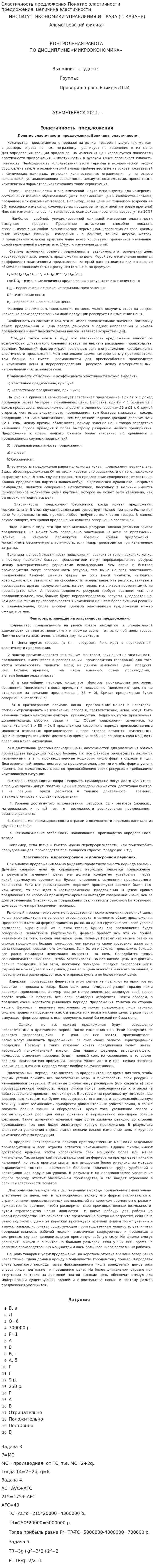 Эластичность предложения Понятие эластичности предложения. Величина эластичности