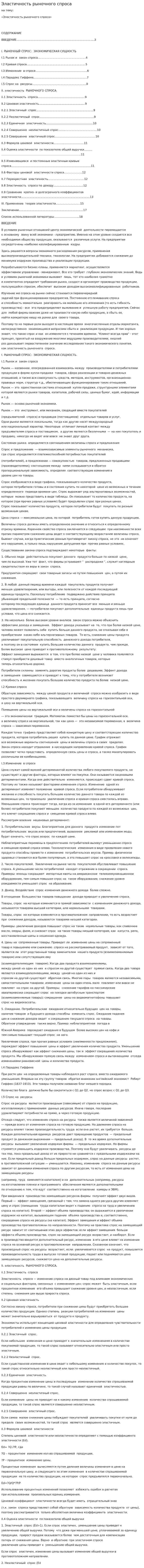 Эластичность рыночного спроса