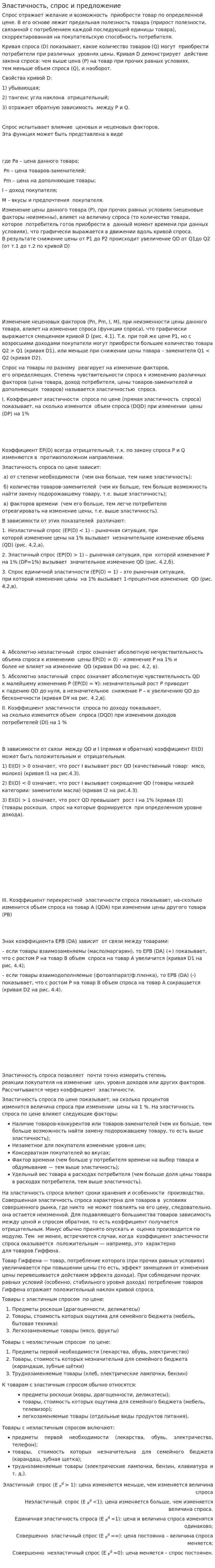 Эластичность, спрос и предложение