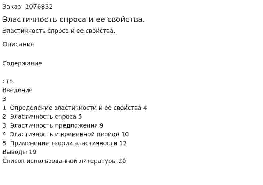 Эластичность спроса и ее свойства. (реферат) 
