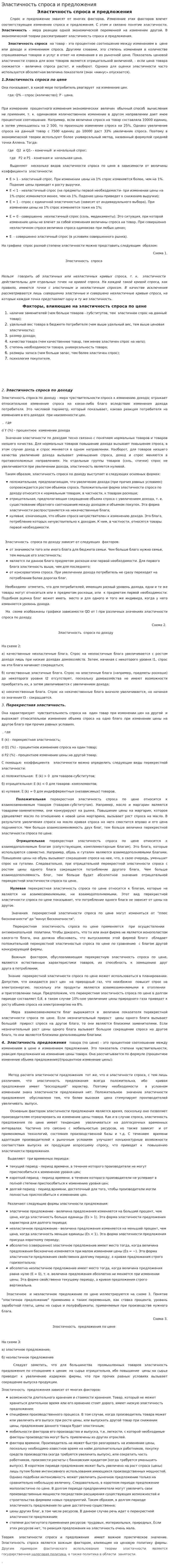 Эластичность спроса и предложения. 2