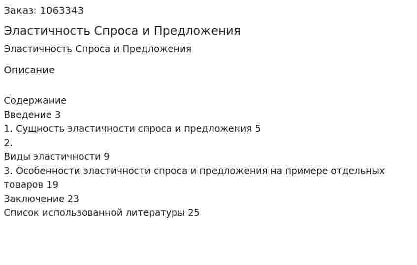 Эластичность Спроса и Предложения (курсовая работа) 