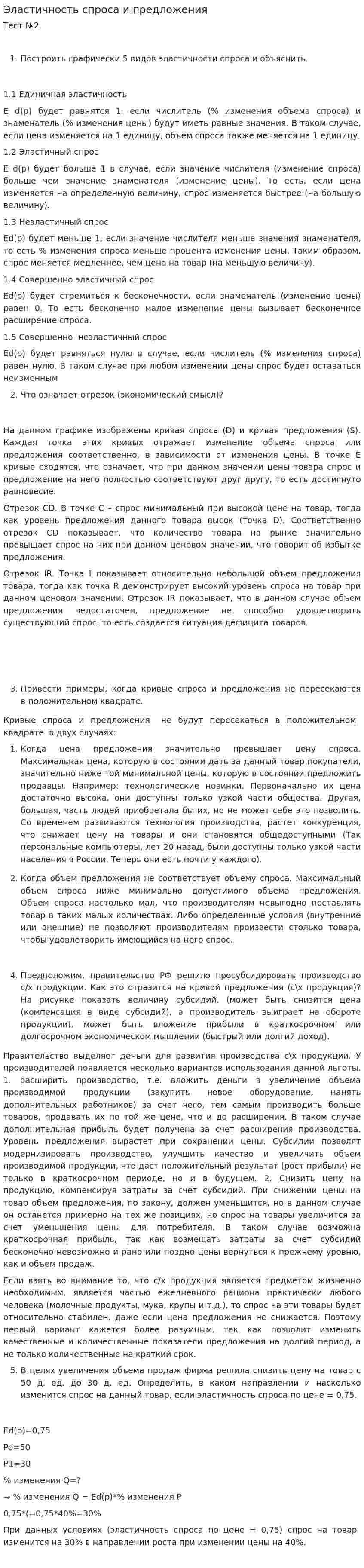 Эластичность спроса и предложения. 5