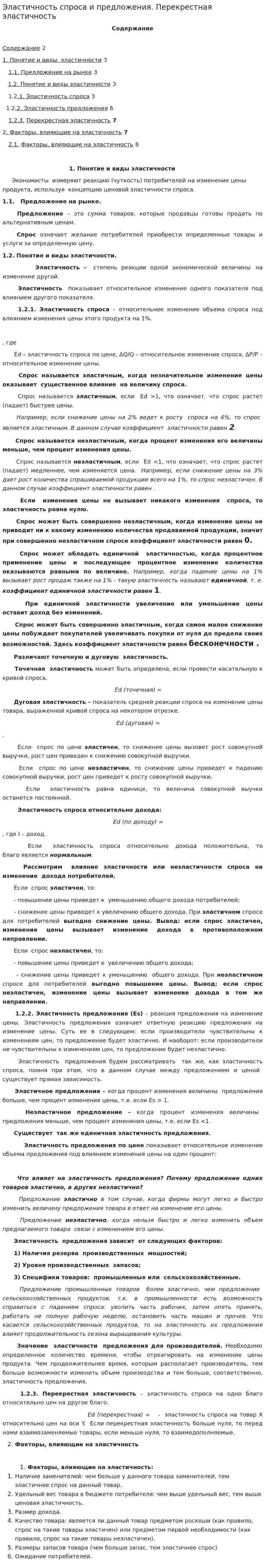 Эластичность спроса и предложения. Перекрестная эластичность