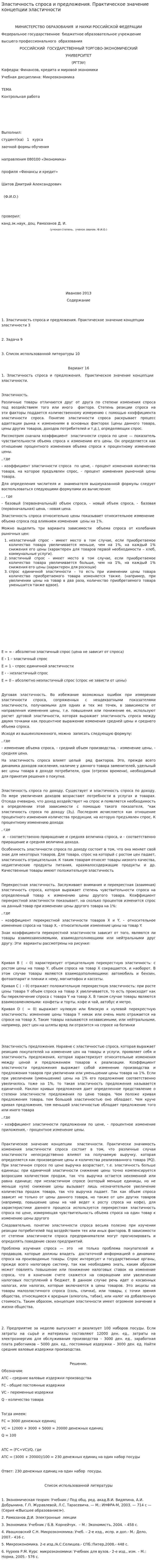Эластичность спроса и предложения. Практическое значение концепции эластичности