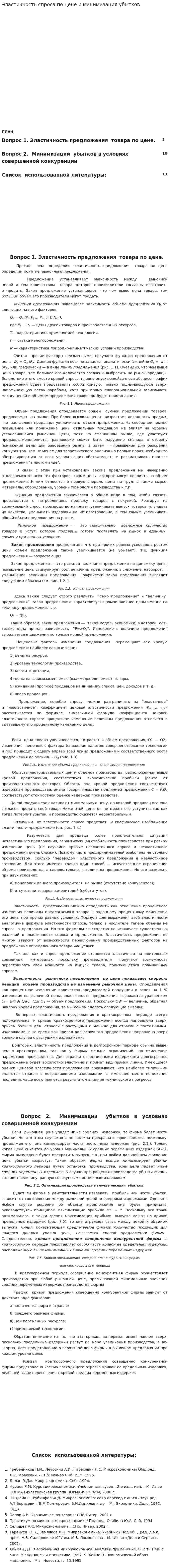 Эластичность спроса по цене и минимизация убытков