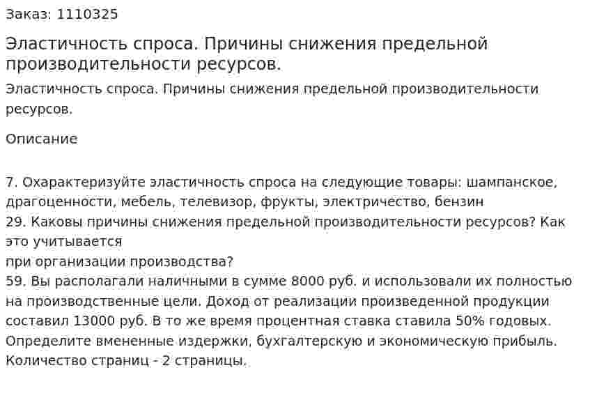 Эластичность спроса. Причины снижения предельной производительности ресурсов. (контрольная работа) 