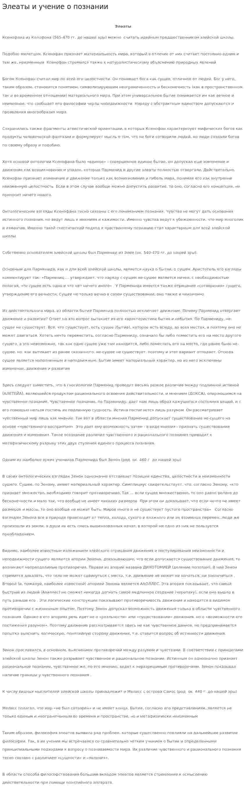 Элеаты и учение о познании