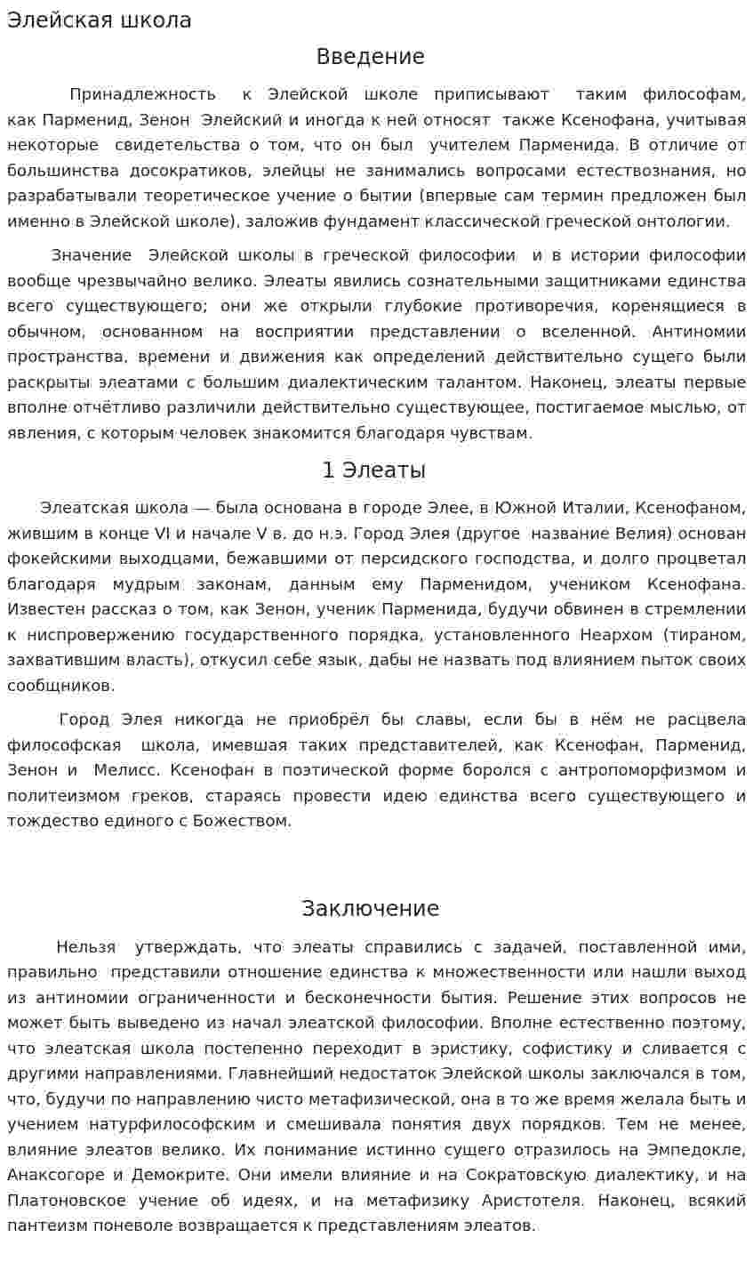 Элейская школа. 2