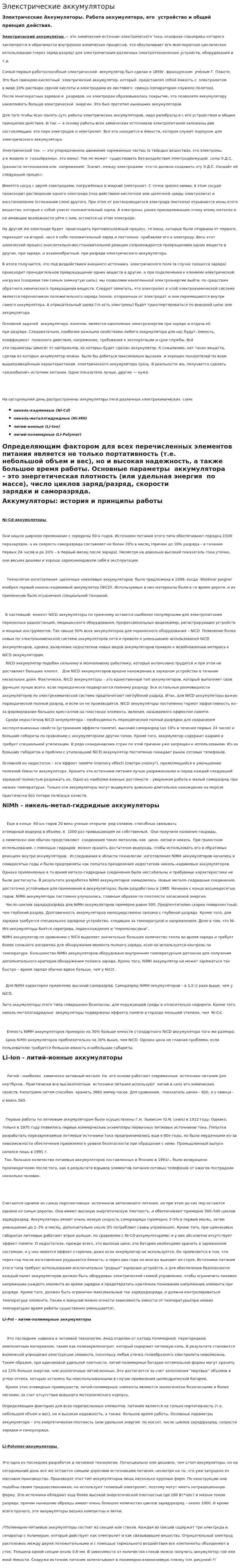 Элекстрические аккумуляторы