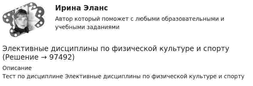      
            Описание
            Тест по дисциплине Элективные дисциплины по физической культуре и спорту   
            
            
            Элективные дисциплины по физической культуре и спортуЭлективные дисциплины по физической культуре и спортуЭлективные дисциплины по физической культуре и спортуЭлективные дисциплины по физической культуре и спортуЭлективные дисциплины по физической культуре и спортуЭлективные дисциплины по физической культуре и спорту Элективные дисциплины по физической культуре и спорту 100 баллов 28 июля 2022 г.Эластичность по цене показывает, на сколько процентов изменится …Эластичность спроса по доходу и ее практическое значение на рынке туристических услуг Элевационный винт в уровенных нивелирах служит для: Элективные дисциплины по физической культуреэлективные дисциплины по физической культуре и спорту«Элективные дисциплины по физической культуре и    спорту»Элективные дисциплины по физической культуре и спорту