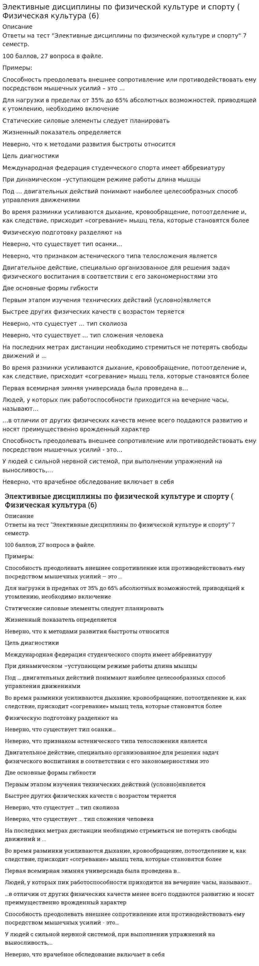     
          Описание
          После покупки Вы получите файл с ответами на 30 вопросов (представлены ниже) по дисциплине Элективные дисциплины по физической культуре и спорту. Физическая культура и спорт (Э3) 2021 г.РЕЗУЛЬТАТ: 87 баллов.Для удобства рекомендую воспользоваться поиском по файлу (Ctrl+F). 
          Оглавление
          В циклических видах спорта основной рацион спортсменов (до 70% от общей калорийности) должен быть … направленностиВелосипедистам и стайерам необходимо большое количество…В любом циклическом виде спорта суставы…При построении тренировочного процесса в циклических видах спорта наибольшее распространение получил мезоциклВ беге на короткие дистанции спортсмен выполняет работу в … режимеЦиклическими видами спорта…На тренировочных занятиях циклическими видами спорта суммарные затраты энергии для развития выносливости могут составлять …При подготовке спортсменов циклических видов спорта, согласно общим правилам построения микроциклов, сформулированным В.Н. Платоновым, на следующий день после применения большой нагрузки следует …, что ускоряет восстановлениеВ циклических видах спорта преимущественно проявляется … спортсменаТемп (скорость) гонки квалифицированного лыжника… Когда длительность нагрузки спортсменов циклических видов спорта достигает нескольких часов, особое значение приобретает их обеспечение…Высокая лабильность нервной системы в плавании необходима …… используются как источник энергии при длительных нагрузках и обеспечивают адекватную работу суставовВ зависимости от длины дистанции езда на велосипеде относится к работе максимальной, субмаксимальной, большой и умеренной интенсивности, причем работа максимальной мощности выполняется на дистанции …По характеру работы мышц в спортивной подготовке выделяют … метод развития силы, в котором мышца укорачивается с различной скоростью, зависящей от величины сопротивленияСпортивная ходьба относится к работе …… жиры наиболее тяжелы для желудка и содержат избыточное количество холестерина, поэтому их количество в рационе спортсменов циклических видов спорта должно составлять не более 1/ от общего количества жировСогласно исследованиям Ф.П. Суслова и В.Б. Гилязовой [1990] в циклических видах спорта используют …, применение средств, направленных на совершенствование локальной выносливостиВысококвалифицированные лыжники-гонщики при прохождении дистанции потребляют кислорода (по Ю.Х. Кальюсто) … менее квалифицированныеВсе циклические виды спорта разделены на …Задача развития волевых качеств лыжников-гонщиков решается путем …Во время тренировки спортсмену-пловцу рекомендуется плавать …По причине высоких скоростно-силовых требований к спортсменам-спринтерам в циклических видах спорта спринтеры нуждаются в большом количестве …Циклические виды спорта разделены на зоны мощности в зависимости от …Для достижения в циклических видах спорта наилучшего результата наименее напряженным путем, для тренировки выбирают …Требования к рациону в спринтерских и стайерских циклических видах спорта …При тренировочных занятиях избирательной направленности спортсменов циклических видов спорта применяются средства и методы, воздействующие … спортсменаВ циклических видах спорта при подготовке спортсменов максимальная сила наиболее эффективно улучшается при использовании … режимов работы мышц, а также метода электростимуляции, применяемых по методу повторных максимальных усилийСпециалисты полагают, что взрывная сила будет улучшаться при использовании … режимов работы мышц, выполняемых чаще всего по методу максимальных усилий или повторно-серийным методомУчет нагрузок в циклических видах спорта традиционно проводится … 
            
            
            Элективные дисциплины по физической культуре и спорту. Физическая культура и спорт (Э3) 2021 г. СИНЕРГИЯЭлективные дисциплины по физической культуре и спорту. Физическая культура и спорт Э4 (Обучение) СинергияЭлективные дисциплины по физической культуре и спорту. Физическая культура и спорт (Э6) 2021 г. СИНЕРГИЯЭлективные дисциплины по физической культуре и спорту. Физкультура. Физическая культура и спортЭлективные дисциплины по физической культуре и спорту. Циклические виды спорта. Тест с ответами Синергия. 2022Элективные дисциплины по физической культуре и спорту Э1 «Синергия» (тест с ответами, 1 семестр).Элективные дисциплины по физической культуре и спорту Э/1 (тест с ответами), «Синергия», 1 семестр.Элективные дисциплины по физической культуре и спорту Синергия 1курс 2 семестр.Элективные дисциплины по физической культуре и спорту(Синергия)2 курс 1 семестр.Элективные дисциплины по физической культуре и спорту «Синергия» 2 семестр.Элективные дисциплины по физической культуре и спорту. Синергия. Э2Элективные дисциплины по физической культуре и спорту. Спортивное воспитание и ГТО. Ответы на тест Синергия. 2022Элективные дисциплины по физической культуре и спорту Тест с ответами Синергия 2021Элективные дисциплины по физической культуре и спорту (тест с ответами) Синергия 2 семестр, зачёт.