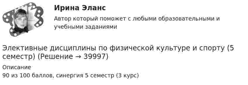      
          Описание
          90 из 100 баллов, синергия 5 семестр (3 курс)  
            
            
            Элективные дисциплины по физической культуре и спорту (4 семестр) - Синергия 2022 ответыЭлективные дисциплины по физической культуре и спорту (5 семестр)Элективные дисциплины по физической культуре и спорту 6 семестрЭлективные дисциплины по физической культуре и спорту 6 семестрЭлективные дисциплины по физической культуре и спорту (6 семестр) - 2022 ответыЭлективные дисциплины по физической культуре и спорту 6 семестр синергия	Элективные дисциплины по физической культуре и спорту 6 семестр СинергияЭлективные дисциплины по физической культуре и спортуЭлективные дисциплины по физической культуре и спортуЭлективные дисциплины по физической культуре и спортуЭлективные дисциплины по физической культуре и спортуЭлективные дисциплины по физической культуре и спортуЭлективные дисциплины по физической культуре и спортуЭлективные дисциплины по физической культуре и спорту 