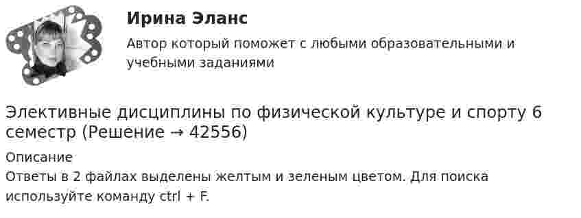     
          Описание
          Ответы в 2 файлах выделены желтым и зеленым цветом. Для поиска используйте команду ctrl + F.  
            
            
            Элективные дисциплины по физической культуре и спорту 6 семестрЭлективные дисциплины по физической культуре и спорту 6 семестрЭлективные дисциплины по физической культуре и спорту (6 семестр) - 2022 ответыЭлективные дисциплины по физической культуре и спорту 6 семестр синергия	Элективные дисциплины по физической культуре и спорту 6 семестр СинергияЭлективные дисциплины по физической культуре и спорту 6 СЕМЕСТР (Синергия/МОИ/МТИ/МОСАП)Элективные дисциплины по физической культуре и спорту (6 семестр). Синергия. На отлично!Элективные дисциплины по физической культуре и спортуЭлективные дисциплины по физической культуре и спортуЭлективные дисциплины по физической культуре и спортуЭлективные дисциплины по физической культуре и спортуЭлективные дисциплины по физической культуре и спорту Элективные дисциплины по физической культуре и спорту 100 баллов 28 июля 2022 г.Элективные дисциплины по физической культуре и спорту (4 семестр) - Синергия 2022 ответы