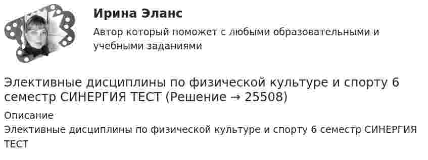     
          Описание
          Элективные дисциплины по физической культуре и спорту 6 семестр СИНЕРГИЯ ТЕСТ   
            
            
            Элективные дисциплины по физической культуре и спорту (6 семестр). Синергия. На отлично!Элективные дисциплины по физической культуре и спорту 6 семестр СИНЕРГИЯ ТЕСТ Элективные дисциплины по физической культуре и спорту - 6 семестр - тест с ответами Синергия - 2023Элективные дисциплины по физической культуре и спорту 7 семестр Элективные дисциплины по физической культуре и спорту. Атлетическая гимнастикаЭлективные дисциплины по физической культуре и спорту. Атлетическая гимнастикаЭлективные дисциплины по физической культуре и спорту. Атлетическая гимнастикаЭлективные дисциплины по физической культуре и спорту (4 семестр) - Синергия 2022 ответыЭлективные дисциплины по физической культуре и спорту (5 семестр)Элективные дисциплины по физической культуре и спорту 6 семестрЭлективные дисциплины по физической культуре и спорту 6 семестрЭлективные дисциплины по физической культуре и спорту (6 семестр) - 2022 ответыЭлективные дисциплины по физической культуре и спорту 6 семестр синергия	Элективные дисциплины по физической культуре и спорту 6 семестр Синергия