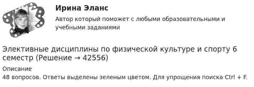     
          Описание
          48 вопросов. Ответы выделены зеленым цветом. Для упрощения поиска Ctrl + F.  
            
            
            Элективные дисциплины по физической культуре и спорту (5 семестр)Элективные дисциплины по физической культуре и спорту 6 семестрЭлективные дисциплины по физической культуре и спорту 6 семестрЭлективные дисциплины по физической культуре и спорту (6 семестр) - 2022 ответыЭлективные дисциплины по физической культуре и спорту 6 семестр синергия	Элективные дисциплины по физической культуре и спорту 6 семестр СинергияЭлективные дисциплины по физической культуре и спорту 6 СЕМЕСТР (Синергия/МОИ/МТИ/МОСАП)Элективные дисциплины по физической культуре и спортуЭлективные дисциплины по физической культуре и спортуЭлективные дисциплины по физической культуре и спортуЭлективные дисциплины по физической культуре и спортуЭлективные дисциплины по физической культуре и спортуЭлективные дисциплины по физической культуре и спорту Элективные дисциплины по физической культуре и спорту 100 баллов 28 июля 2022 г.