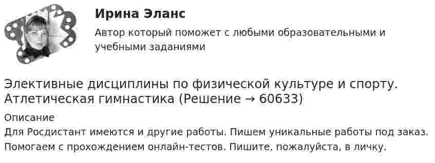     
            Описание
            Для Росдистант имеются и другие работы. Пишем уникальные работы под заказ. Помогаем с прохождением онлайн-тестов. Пишите, пожалуйста, в личку.   
            
            
            Элективные дисциплины по физической культуре и спорту 7 семестр Элективные дисциплины по физической культуре и спорту. Атлетическая гимнастикаЭлективные дисциплины по физической культуре и спорту. Атлетическая гимнастикаЭлективные дисциплины по физической культуре и спорту. Атлетическая гимнастикаЭлективные дисциплины по физической культуре и спорту. Атлетическая гимнастика. Элективные дисциплины по физической культуре и спорту. ВолейболЭлективные дисциплины по физической культуре и спорту. ВолейболЭлективные дисциплины по физической культуре и спорту 6 семестрЭлективные дисциплины по физической культуре и спорту (6 семестр) - 2022 ответыЭлективные дисциплины по физической культуре и спорту 6 семестр синергия	Элективные дисциплины по физической культуре и спорту 6 семестр СинергияЭлективные дисциплины по физической культуре и спорту 6 СЕМЕСТР (Синергия/МОИ/МТИ/МОСАП)Элективные дисциплины по физической культуре и спорту (6 семестр). Синергия. На отлично!Элективные дисциплины по физической культуре и спорту 6 семестр СИНЕРГИЯ ТЕСТ 