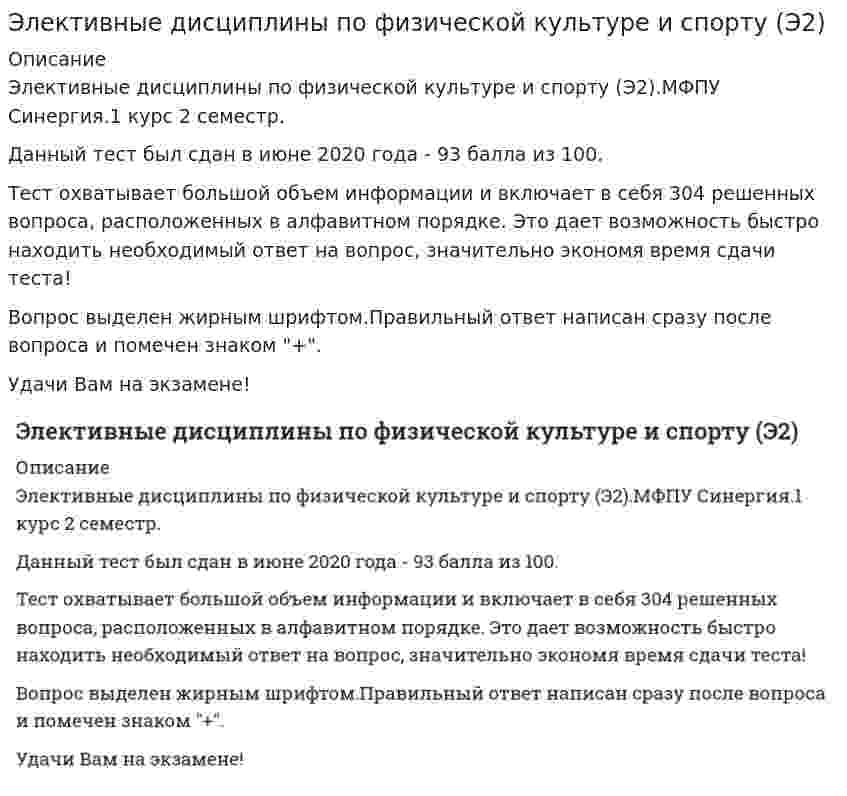      
          Описание
          ТЕМА: ОСНОВЫ ОЗДОРОВИТЕЛЬНОЙ ГИМНАСТИКИ.Максимальная оценка 93 балла (отлично).  
          Оглавление
          Вопросы теста: 1. Акробатика относится (по классификации) к … видам спорта 2. В настоящее время в гимнастике выделяют... упражнений 3. В … вводятся новые программы по физической культуре, согласно которым на 1 и 2 курсах вузов были введены обязательные занятия физической культурой 4. В интервальном методе развития выносливости перерыв в виде отдыха между упражнениями составляет 5. В … в Петербурге был открыт «Институт ритма» для подготовки преподавателей ритмики в музыкальных классах и училищах 6.. в спортивной аэробике - это соединение телодвижений, выполняемых последовательно в положении стоя в течение четырех музыкальных тактов 7. Все упражнения на снарядах условно разделяют на: 8. В классификационной программе категории «Б» по спортивной гимнастике за невыполнение обязательных элементов или соединений программе выступления .. 9. Во взрослой мужской классификационной программе категории «Б» по спортивной гимнастике, в отличие от юношеского разряда, дополнительно присутствуют … 10. Величина должного максимального потребления кислорода (ДМПК) для мужчин рассчитывается по формуле … 11. В структуре волевых качеств футболиста самым значимым свойством личности является … 12. В оздоровительной гимнастике к малонагрузочным упражнениям относят 13. Гимнастика включена в государственные программы по физическому воспитанию всех учебных заведений как … предмет 14. Для упражнения с лентой гимнастки используют обычно шелковую, разных ярких цветов ленту 15. Для … достаточно 2–3 занятий ритмической гимнастикой в неделю при средней их продолжительности 20–30 минут 16. Для развития выносливости используют который предусматривает выполнение упражнений, воздействующих на различные мышечные группы и функциональные системы по типу непрерывной или интервальной работы 17. Для успешного приспособления к пониженной температуре атмосферного воздуха калорийность пищи при снижении среднемесячной температуры на 10 °С должна повышаться на … 18. И. Исходным для развития аэробики в России явился .., когда была проведена первая практическая конференция, в которой участвовали в основном преподаватели ритмической гимнастики - как наиболее близкой к аэробике по характеру занятий 19. История развития «аэробики» как особой формы двигательной активности берет свое начало ... 20. Использовать знакомые и относительно простые по форме упражнения, придерживаться логики перехода от одного упражнения к другому, сохранять однотипный размер счета, показывать упражнение в момент выполнения предыдущего рекомендуют при … способе проведения общеразвивающих упражнений 21. Классификационную программу категории «Б» по спортивной гимнастике составляет многоборье: программе 6 видов (акробатика, конь, кольца, опорный прыжок, брусья и перекладина) 22. К соревнованиям по спортивной акробатике допускаются участники с … 23. Классификационная программа категории «Б» по спортивной гимнастике была введена Государственным комитетом по физической культуре и спорту в .. 24. К стандартным гимнастическим снарядам относят 25. Комплекс «Домашняя гимнастика для каждого пола и возраста» .. включал 45 упражнений, подобранных по анатомическому признаку 26. Какие именно элементы должны быть выполнены во второй программе по спортивной аэробике («Обязательная композиция»), определяет .. 27. К базовым движениям в художественной гимнастике относят … –поочередную смену окрестного положения ног, когда одна нога ставится с носка перед другой, а затем положение ног меняется движением «передней» или «задней» ног 28. Локальное утомление … 29. «15 минут ежедневной работы для здоровья» - это система ..., которая была направлена на профилактику заболеваний, поддержание хорошего самочувствия и здорового образа жизни 30. Метод с применением изометрических усилий а также используется при выполнении в медленном темпе силовых упражнений преодолевающего или уступающего характера 31. Медицинское освобождение от практических занятий школьника, учащегося среднего специального заведения или студента ..их от посещения занятий, приобретения инструкторских знаний и умений и сдачи зачетов по теории физической культуры 32. Метод .. усилий характеризуется тем, что при его реализации упражнения выполняются с большим мышечным напряжением которое сопровождается сильным возбуждением центральной нервной системы 33. На факультативных занятиях по гимнастике группы для перворазрядников и кандидатов в мастера состоят из 34. На факультативных занятиях по гимнастике группы для кандидатов в мастера тренируются .. в неделю 35. Неверно, что характерной особенностью статической гимнастики является… 36. На втором этапе развития выносливости необходимо .. 37. Неверно, что при составлении комплексов общеразвивающих упражнений необходимо учитывать … 38. Неверно, что в ряду основных подгрупп общеразвивающих упражнений выделяют … 39. Неверно, что классификационная программа категории «Б» по спортивной гимнастике содержит … разряд 40. Неверно, что в спортивной аэробике одним из показателей, по которым оценивается артистичность выполняемых упражнений, является .. 41. Наиболее представительная группа движений, связанная с вращениями и прямолиней перемещениями на снарядах, - это .. 42. Наилучшим образом ловкость развивается у студентов 43. Общеразвивающие упражнения … 44. Официальные чемпионаты мира по спортивной аэробике проводятся с 45. представляет удобную возможность для семейных занятий шейпингом одновременно нескольких членов семьи, хотя и по разным индивидуальным программам 46. Программа занятий шейпингом была разработана ленинградскими специалистами под руководством ... в 1988 г. и является официально запатентованной системой 47. Программа спортивного фитнесса включает 48... способ проведения общеразвивающих упражнений доступен для любого контингента занимающихся, допускает возможность обучения и объяснения, а также позволяет легко варьировать физическую нагрузку 49. Суть метода .. усилий, который способствует развитию скоростно-силовых качеств, заключается в том, что упражнения выполняются без отягощений или с незначительными отягощениями, но с максимальной амплитудой 50. Упражнения «комнатной гимнастики», не требующие специальных приспособлений и оборудования, которые за сравнительно короткое время давали телу равномерную и достаточно интенсивную нагрузку и воспитывали силу воли, появились в .. 51. Упражнениям на развитие силы должны предшествовать упражнения на 52. Участниц программы спортивного фитнеса перед выходом на подиум предварительно разделяют на две категории по... 53 - это вид физических упражнений, развивающих максимальные силовые возможности, проявляемые в трех видах движений - «силовом троеборье» (жиме штанги лежа, приседании со штангой на плечах и в «тяге» штанги в положении наклона вперед) 54. Это одно из эффективных средств основной гимнастики которое представляет собой действие скоростно -силового характера имеющие несколько фаз: «отталкивание», безопорную (полетную) фазу, приземление  
          Список литературы
          1.Менхин Ю.В., Менхин А.В. Оздоровительная гимнастика: теория и методика. – Ростов н/Д: Феникс, 2002. – С. 40–102 2.Лебедихина Т.М. Гимнастика: теория и методика преподавания: [учеб. пособие] / Т.М. Лебедихина; Министерство образования и науки Российской Федерации, – Екатеринбург: Издательство Урал. ун-та, 2017. – С. 58–71.
            
            
            Элективные дисциплины по физической культуре и спорту Э2. ОСНОВЫ ОЗДОРОВИТЕЛЬНОЙ ГИМНАСТИКИ. ТЕСТ. СИНЕРГИЯ.Элективные дисциплины по физической культуре и спорту Э2 «Синергия» (тест с ответами, 2 семестр).Элективные дисциплины по физической культуре и спорту Э2 тест ответы на вопросы СинергияЭлективные дисциплины по физической культуре и спорту Э2 (тест с ответами «Синергия» 2 семестр).Элективные дисциплины по физической культуре и спорту Э2 (тест с ответами) «Синергия» 2 семестр.Элективные дисциплины по физической культуре и спорту Э2 (тест с ответами) СИНЕРГИЯ (2 семестр).Элективные дисциплины по физической культуре и спорту Э2 (тест с ответами) «Синергия» 2 семестр.. 2Элективные дисциплины по физической культуре и спорту. Физическая культура и спорт (Э6) 2021 г. СИНЕРГИЯЭлективные дисциплины по физической культуре и спорту. Физкультура. Физическая культура и спортЭлективные дисциплины по физической культуре и спорту. Циклические виды спорта. Тест с ответами Синергия. 2022Элективные дисциплины по физической культуре и спорту Э1 «Синергия» (тест с ответами, 1 семестр).Элективные дисциплины по физической культуре и спорту Э/1 (тест с ответами), «Синергия», 1 семестр.Элективные дисциплины по физической культуре и спорту Э1 (тест с ответами «Синергия» 1 семестр ).Элективные дисциплины по физической культуре и спорту Э1 (тест с ответами) «Синергия» 1 семестр.
