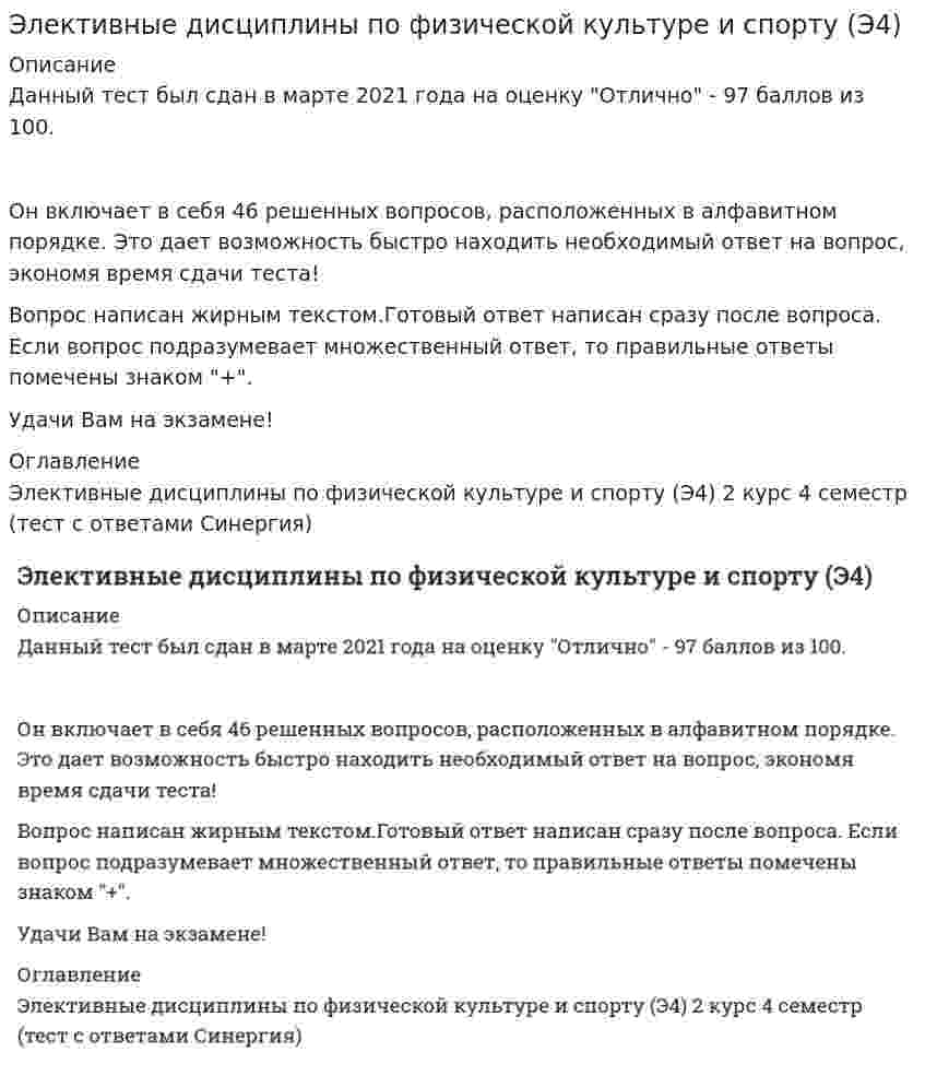     
          Описание
          Тест сдал на отлично (86 балов) 26 правильно из 30После скачивания вам будет доступен файл с выделенными ответами 
          Оглавление
          Установите, к каким отделам мышц относятся определенные мышцы человека:· Мышцы ног· Мышцы плечевого пояса· Мышцы шеи· Мышцы спины · дельтовидная мышца· портняжная мышца· ромбовидная мышца· трапециевидная мышца· грудино-ключично-сосцевидная мышца Установите соответствие базовых упражнений в бодибилдинге группам упражнений:· Базовые упражнения для мышц груди· Жим лежа на наклонной скамье· Отжимания на брусьях· Жим гантелей· Базовые упражнения для мышц спины· Тяга штанги в наклоне· Тяга блока за голову· Базовые упражнения для пресса· Подъем туловища в римском стуле· скручивания Говоря об отличиях женского фитнес-тренинга, необходимо отметить, что …· музыкальный слух у женщин развит хуже, чем у мужчин· леворукость у женщин встречается в три раза чаще, чем у мужчин· уже с ранних лет для девочек характерна хорошая гибкость в суставах, обусловленная большой подвижностью позвоночника и высокой эластичностью мышц и связочного· аппарата· имеются отличия и в пропорциях различных частей тела: конечности у женщин короче, а туловище длиннее, поперечные размеры таза больше, а плечи уже· женщины отличаются меньшим развитием качества быстроты по сравнению с мужчинами Самая представительная международная организация, культивирующая борьбу на руках, Всемирная любительская федерация армспорта (WАF), была основана в …· 1967 г.· 1964 г.· 1950 г.· 1969 г. K дополнительным скоростно-силовым упражнениям относятся …· рывково-тормозные упражнения· упражнения с использованием тренажерных устройств общего типа· упражнения с противодействием партнера· упражнения с весом внешних предметов· упражнения, отягощенные весом собственного тела· упражнения с использованием сопротивления других предметов· упражнения с использованием внешней среды Система комплексных статических упражнений, направленных на сокращение и растяжение мышц, – это …· стретчинг· калланетика· йога· воркаут· пилатес Общий фитнес, согласно языку специалистов и ученых, можно определить как …· комплекс несложных дыхательных упражнений с помощью диафрагмы, задачей которого является насыщение тканей кислородом посредством задержки дыхания с последующим· резким и быстрым выдохом· степень сбалансированности физического, психического, социального состояний без излишнего физического и психического напряжения в состоянии гармонии с окружающей· средой· набор принципов, единая концепция жизни, которая дает людям силы и уверенность в себе, укрепляет не только тело, но и душу· система комплексных статических упражнений, направленных на сокращение и растяжение мышц Развиваемая спортсменом мощность может быть увеличена …· только за счет увеличения скорости сокращения мышц· за счет увеличения силы или скорости сокращения мышц или обоих компонентов· за счет увеличения или силы, или скорости сокращения мышц· только за счет увеличения силы сокращения мышц · Сегодня в мире федераций пауэрлифтинга насчитывается около· 20, большая часть которых находится в США· 100, большая часть которых находится в с-ранах Азии и Африки· 50, большая часть которых находится в Европе · Упражнение тяжелой атлетики, которое заключается во взятии с помоста штанги на грудь и выжимании ее над головой за счет одних лишь мышц рук,· – это …· рывок· толчек· жим штанги стоя · При максимальных усилиях испытуемого в обоих случаях и при одинаковом суставном угле динамическая сила (мышечная сила, измеряемая· в условиях динамического режима работы мышц) при концентрическом сокращении мышц …· больше, чем статическая сила· меньше, чем статическая сила· равна по величине статической силе  … характеризуется процессами, происходящими в организме непосредственно при выполнении упражнений, и теми изменениями функционального· состояния, которые возникают в конце упражнения или занятия· Кумулятивный тренировочный эффект (КТЭ).· Следовой тренировочный эффект (СТЭ)· Ближний тренировочный эффект (БТЭ) · Жесткая кожаная обувь с тугой шнуровкой по всей длине, которую применяют для тренировок и выступлений штангисты, - это...штангетки · Максимальную мощность мышцы развивают при внешнем сопротивлении (грузе), составляющем … от их максимальной (статической) силы· 20–30 %· 50–70 %· 30–50 % · Рождением пауэрлифтинга можно считать …, когда в США прошел первый официальный чемпионат · 1928 г.· 1976 г.· 1972 г.· 1958 г.· 1964 г · При подготовке спортсменов скоростно-силовых видов спорта производительность сердечно-сосудистой системы целесообразно увеличивать путем увеличения аэробных возможностей промежуточных и гликолитических мышечных волокон.... тренировки· для чего используется только переменный метод· для чего используются только скоростные силовые и скоростные интервальные· используя переменный метод тренировки, а также скоростные силовые, скоростные интервальные и аэробные силовые§ I· Все мышцы в организме человека делятся на …· 2 типа: скелетные и сердечные· 3 типа: скелетные, сердечные и гладкие· 2 типа сердечные и гладкие · Наиболее интенсивный прирост максимальной произвольной силы мышц (МПС) установлен в период от...· 4-5 до 10-11 лет· 13-14 до 16-17 лет· 16-17 до 18-20 лет · B проявлении взрывной силы очень большую роль играют скоростные сократительные свойства мышц, которые … от их композиции, т.е.· соотношения быстрых и медленных волокон· практически не зависят· в значительной мере зависят· в незначительной мере зависят · Как олимпийский вид спорта тяжелая атлетика возродилась в XX в. лишь после создания Mеждународной федерации тяжелой атлетики в …· 1905 г.· 1912 г.· 1920 г.· 1913 г. · Упражнение тяжелой атлетики, в котором спортсмен осуществляет подъем штанги над головой одним слитным движением прямо с помоста на полностью выпрямленные руки, одновременно подседая под нее, – это …· жим штанги стоя· толчок· рывок · С 1996 года борьба на руках имеет международное название «…»· армспорт· ристрестлинг· армрестлинг · Неверно, что к скоростно-силовым видам спорта относят …· армреслинг· пауэрлифтинг· фитнес· волейбол· культуризм· тяжелую атлетику · Максимальная мощность (иногда называемая «взрывной» мощностью), которую развивает спортсмен, является результатом …· оптимального сочетания силы и скорости· преобладания силы над скоростью· преобладания скоростных качеств спортсмена над силовыми · K функциям круглого пронатора относится сгибание …· пальцев· предплечья· кисти · У высококвалифицированных спортсменов скоростно-силовых видов спорта …· в процессе тренировки быстрые и медленные мышечные волокна подвергаются гипертрофии в равной степени· по сравнению с нетренированными людьми или представителями других видов спорта основную массу мышц составляют быстрые мышечные волокна· по сравнению с нетренированными людьми или представителями других видов спорта основную массу мышц составляют медленные мышечные волокна · Соревнование по мужскому классическому бодибилдингу включает в себя …· только показ обязательных поз (двойной бицепс спереди, широчайшие мышцы спины спереди, грудь – бицепс сбоку, двойной бицепс сзади, широчайшие мышцы спины сзади,· трицепс сбоку и пресс-бедро)· два раунда – отборочный и финальный· три раунда: отборочный раунд с показом обязательных поз, произвольную программу и финал · С 1992 г. в России армреслинг развивали такие ассоциации, как …· Российская ассоциация армрестлинга (РАА)· Советская ассоциация армрестлинга (САА)· Российская федерация армрестлинга (РФА)· Всесоюзная федерация армрестлинга (ВФА) Для эффективного развития скоростно-силовых способностей необходимо обращать внимание на сенситивные периоды развития, для быстроты – это· период …· от 13–14 до 16–17 лет· 9–12 лет· 14–15 лет · B программу Олимпийских игр тяжелая атлетика была впервые включена с …· 1896 г.· 1904 г.· 1908 г.· 1912 г. · Официально термин «фитнес» появился …· во Франции в 1970-е гг.· в Великобритании в 1960-е гг.· в США в 1970-е гг.· в Германии в 1980-е гг. · Другое название бодибилдинга - это ...· Культуризм · Неверно, что в поединке по армреслингу ноги соперников могут …· находиться под столом и стоять параллельно· одной ногой опираться на противоположную сторону стола· одновременно отрываться от пола· опираться на боковые основания стола · K оптимальным режимам для увеличения силовых возможностей относится силовая тренировка, направленная на увеличение …· силы гликолитических мышечных волокон· гибкости и пластичности· нервно-мышечной регуляции · Как показывает опыт, к наиболее общим ошибкам пауэрлифтеров относят то, что спортсмены …· слишком много и интенсивно тренеруются· не уделяют должного внимания мышцам брюшного пресса· не выполняют упражнения по растягиванию связок и сухожилий· нарушают режим питания · Первый чемпионат мира среди мужчин по ристрестлингу («борьба запястьями») был проведен в …· 1962 г.· 1967 г.· 1964  
            
            
            Элективные дисциплины по физической культуре и спорту Э4 «Синергия» (тест с ответами, 4 семестр)Элективные дисциплины по физической культуре и спорту Э4 (тест с ответами), 4 семестр, «Синергия».Элективные дисциплины по физической культуре и спорту Э4 (тест с ответами) «Синергия» 4 семестр. Элективные дисциплины по физической культуре и спорту Э5 5 семестр Синергия Тест с ответами 2022 годЭлективные дисциплины по физической культуре и спорту Э5 Ответы тест СинергияЭлективные дисциплины по физической культуре и спорту Э5 «Синергия» (тест с ответами, 5 семестр).Элективные дисциплины по физической культуре и спорту (Э5) тест с ответами на отлично 2021 2022Элективные дисциплины по физической культуре и спорту Э3 (тест с ответами ) «Синергия» 3 семестр.Элективные дисциплины по физической культуре и спорту Э3 (тест с ответами «Синергия» 3 семестр).Элективные дисциплины по физической культуре и спорту Э3 (тест с ответами) «Синергия» 3 семестр.Элективные дисциплины по физической культуре и спорту Э3 (тест с ответами) «Синергия», 3 семестр.Элективные дисциплины по физической культуре и спорту Э3 «ЦИКЛИЧЕСКИЕ ВИДЫ СПОРТА». ТЕСТ. СИНЕРГИЯ.Элективные дисциплины по физической культуре и спорту (Э4)Элективные дисциплины по физической культуре и спорту Э4