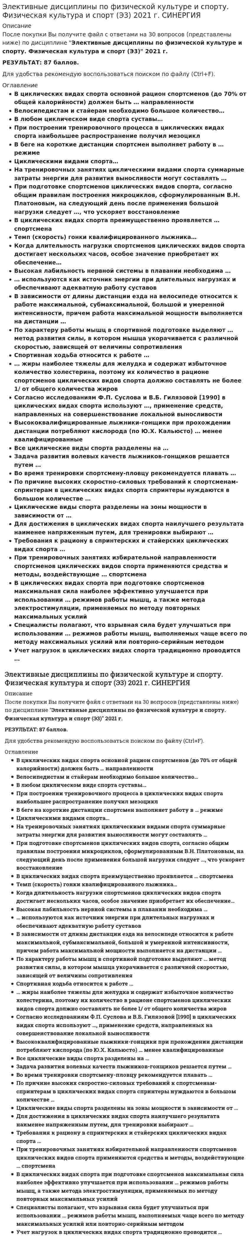     
          Описание
          Максимальная оценка 93 балла. Правильные ответы выделены красным. 
          Оглавление
          1.    … начинается от нижней внешней части плечевой кости, затем пересекает локоть и прикрепляется к лучевой костиТип ответа: Одиночный выборКруглый пронаторБицепсПлечелучевая мышцаПлечевая мышца2.    ... характеризуется процессами, происходящими в организме непосредственно при выполнении упражнений, и теми изменениями функционального состояния, которые возникают в конце упражнения или занятияТип ответа: Одиночный выборБлижний тренировочный эффект (БТЭ)Кумулятивный тренировочный эффект (КТЭ).Следовой тренировочный эффект (СТЭ)3.    В соревновательном бодибилдинге спортсмены демонстрируют ... обязательных позТип ответа: Одиночный выбор7121854.    Впервые статус вида спорта армрестлинг получил в …Тип ответа: Одиночный выборГерманииРоссииСШАВеликобритании5.    В проявлении взрывной силы очень большую роль играют скоростные сократительные свойства мышц, которые ... от их композиции, т.е. соотношения быстрых и медленных волоконТип ответа: Одиночный выборпрактически не зависятв значительной мере зависятв незначительной мере зависят6.    В программу Олимпийских игр тяжелая атлетика была впервые включена с ...Тип ответа: Одиночный выбор1896 г.1912 г.1904 г.1908 г.7.    Все мышцы в организме человека делятся на …Тип ответа: Одиночный выбор2 типа: скелетные и сердечные2 типа сердечные и гладкие3 типа: скелетные, сердечные и гладкие8.    В ходе процесса, вызывающего сокращения мышечного волокна, при поступлении нервного импульса к нервным окончаниям аксонов эти нервные окончания выделяют нейромедиатор ...Тип ответа: Одиночный выборАцетилхолинДофаминТауринНорадреналин9.    Говоря об отличиях женского фитнес-тренинга, необходимо отметить, что …Тип ответа: Множественный выборМузыкальный слух у женщин развит хуже, чем у мужчинУже с ранних лет для девочек характерна хорошая гибкость в суставах, обусловленная большой подвижностью позвоночника и высокой эластичностью мышц и связочного аппаратаЛеворукость у женщин встречается в три раза чаще, чем у мужчинИмеются отличия и в пропорциях различных частей тела: конечности у женщин короче, а туловище длиннее, поперечные размеры таза больше, а плечи ужеЖенщины отличаются меньшим развитием качества быстроты по сравнению с мужчинами10.                       Другое название бодибилдинга это…Тип ответа: Текстовый ответ11.                       Для эффективного развития скоростно-силовых способностей необходимо обращать внимание на сенситивные периоды развития, для быстроты - это период ...Тип ответа: Одиночный выбор9-12 лет14-15 летОт 13-14 до 16-17 лет12.                       Жесткая кожаная обувь с тугой шнуровкой по всей длине, которую применяют для тренировок и вы стyплений штангисты, - это…Тип ответа: Текстовый ответ13.                       К функциям круглого пронатора относится сгибание …Тип ответа: Одиночный выборПредплечьяКистиПальцев14.                       Как олимпийский вид спорта тяжелая атлетика возродилась в XX в. лишь после создания Международной федерации тяжелой атлетики в ...Тип ответа: Одиночный выбор1912 г.1913 г.1905 г.1920 г.15.                       К оптимальным режимам для увеличения силовых возможностей относится силовая тренировка, направленная на увеличение…Тип ответа: Множественный выборгибкости и пластичностинервно-мышечной регуляциисилы гликолитических мышечных волокон16.                       К дополнительным скоростно-силовым упражнениям относится …Тип ответа: Множественный выборупражнения с использованием внешней средыупражнения с использованием сопротивления других предметовупражнения с использованием тренажерных устройств общего типаупражнения с весом внешних предметов рывково-тормозные упражненияупражнения, отягощенные весом собственного телаупражнения с противодействием партнера17.                       Как показывает опыт, к наиболее общим ошибкам пауэрлифтеров относят то, что спортсмены …Тип ответа: Множественный выборне выполняют упражнения по растягиванию связок и сухожилийне уделяют должного внимания мышцам брюшного прессаслишком много и интенсивно тренеруютсянарушают режим питания18.                       Максимальную мощность мышцы развивают при внешнем сопротивлении (грузе), составляющем … от их максимальной (статической) силыТип ответа: Одиночный выбор50-70%20-30%30-50%19.                       Максимальная мощность (иногда называемая «взрывной» мощностью), которую развивает спортсмен, является результатом ...Тип ответа: Одиночный выбороптимального сочетания силы и скоростипреобладании силы над скоростьюпреобладания скоростных качеств спортсмена над силовыми20.                       Неверно, при ведении дневника самоконтроля – регулярного наблюдения за состоянием своего здоровья и физического развития, за их изменениями под влиянием занятий физической культурой – необходимо отражать в нем …Тип ответа: Множественный выборизменение своего круга общениясвое самочувствие и настроениеработоспособность, изменения трудовой нагрузкипродолжительность и систематичность занятий гигиенической гимнастикойизменения сна, аппетита и жаждыуровень образования, стаж работычастоту сердечных сокращений до и после физических упражнений21.                       Наиболее интенсивный прирост максимальной произвольной силы мышц (МПС) установлен в период от...Тип ответа: Одиночный выбор4-5 до 10-11 лет13-14 до 16-17 лет16-17 до 18-20 лет22.                       Неверно, что к скоростно-силовым видам спорта относят …Тип ответа: Одиночный выбортяжелую атлетикуармреслингфитнесволейболкультуризмпауэрлифтинг23.                       Неверно, что в поединке по армреслингу ноги соперников могут …Тип ответа: Одиночный выбородной ногой опираться на противоположную сторону столанаходиться под столом и стоять параллельноодновременно отрываться от полаопираться на боковые основания стола24.                       Официально термин «фитнес» появился…Тип ответа: Одиночный выборво Франции в 1970-е гг.в Великобритании в 1960-е гг.в США в 1970-е гг.в Германии в 1980-е гг.25.                       Олимпийская классификация включает … видов спортаТип ответа: Одиночный выбор14 летних и 5 зимних32 летних и 9 зимних28 летних и 7 зимних26.                       Отцом-основателем бодибилдинга считается...Тип ответа: Одиночный выборЕвгений СандовАрнольд ШварценеггерСтив РивзЧарльз Атлас27.                       Общий фитнес, согласно языку специалистов и ученых, можно определить как…Тип ответа: Множественный выборСистема комплексных статических упражнений, направленных на сокращение и растяжение мышцКомплекс несложных дыхательных упражнений с помощью диафрагмы, задачей которого является насыщение тканей кислородом посредством задержки дыхания с последующим резким и быстрым выдохомНабор принципов, единая концепция жизни, которая дает людям силы и уверенность в себе, укрепляет не только тело, но и душуСтепень сбалансированности физического, психического, социального состояний без излишнего физического и психического напряжения в состоянии гармонии с окружающей средой28.                       Прообразы современных фитнес-клубов в Древнем Риме, огромные комплексы, совмещавшие в себе спортзалы, салоны красоты и SPA-центры, - ...Тип ответа: Одиночный выбортермытрибуныкогнатыквириты29.                       При подготовке спортсменов скоростно-силовых видов спорта производительность сердечно-сосудистой системы целесообразно увеличивать путем увеличения аэробных возможностей промежуточных и гликолитических мышечных волокон, ... тренировкиТип ответа: Одиночный выбордля чего используется только переменный методиспользуя переменный метод тренировки, а также скоростные силовые,скоростные интервальные и аэробные силовыедля чего используются только скоростные силовые и скоростные интервальные30.                       Первый чемпионат мира среди мужчин по ристрестлингу («борьба запястьями») был проведен в …Тип ответа: Одиночный выбор19671962196431.                       При максимальных усилиях испытуемого в обоих случаях и при одинаковом суставном угле динамическая сила (мышечная сила, измеряемая в условиях динамического режима работы мышц) при концентрическом сокращении мышц ...Тип ответа: Одиночный выборбольше, чем статическая силаравна по величине статической силеменьше, чем статическая сила32.                       Растяжки мышц при занятиях стретчингом ...Тип ответа: Множественный выборукрепляют дыхательную системуукрепляют сердцепонижают температуру тела и мышц33.                       Развиваемая спортсменом мощность может быть увеличена ...Тип ответа: Одиночный выборТолько за счет увеличения силы сокращения мышцЗа счет увеличения или силы, или скорости сокращения мышцЗа счет увеличения силы или скорости сокращения мышц или обоих компонентовТолько за счет увеличения скорости сокращения мышц34.                       «Ранним этапом бодибилдинга» называют период …Тип ответа: Одиночный выборс 1880 г. по 1953 г.1880-1890-е гг.1950-1970-е гг.35.                       Рождением пауэрлифтинга можно считать …, когда в США прошел первый официальный чемпионатТип ответа: Одиночный выбор1958 г.1928 г.1972 г.1964 г.1976 г.36.                       Скоростно-силовые виды спорта связаны с ...Тип ответа: Одиночный выборВыполнением быстрых, сильных кратковременных движенийЦикличным повторением движений для перемещения собственного тела в пространстве Постоянным чередованием интенсивной мышечной деятельности и отдыхаНепостоянными, циклическими физическими нагрузками, зависящими от конкретных условий соперничестваПостоянным чередованием интенсивной мышечной деятельности и отдыха37.                       С 1992 г. в России армреслинг развивали такие ассоциации, как … Тип ответа: Множественный выбор Российская ассоциация армрестлинга (РАА) Советская ассоциация армрестлинга (САА) Всесоюзная федерация армрестлинга (ВФА)  Российская федерация армрестлинга (РФА)38.                       С 1996 года борьба на руках имеет международное название «...»Тип ответа: Одиночный выборАрмрестлингРистрестлингАрмспорт39.                       Самая представительная международная организация, культивирующая борьбу на руках, Всемирная любительская федерация армспорта (WАF), была основана в ...Тип ответа: Одиночный выбор196419501967196940.                       Система комплексных статических упражнений, направленных на сокращение и растяжение мышц, – это …Тип ответа: Одиночный выборворкаутстретчингкалланетикапилатесйога41.                       Сегодня в мире федераций пауэрлифтинга насчитывается около …Тип ответа: Одиночный выбор50, большая масть которых находится в Европе20, большая масть которых находится в США100, большая масть которых находится в странах Азии и Африки42.                       Соревнование по мужскому классическому бодибилдингy включает в себя …Тип ответа: Одиночный выборТолько показ обязательных поз (двойной бицепс спереди, широчайшие мышцы спины спереди, грудь - бицепс сбоку, двойной бицепс сзади, широчайшие мышцы спины сзади, трицепс сбоку и пресс-бедро)Два раунда - отборочный и финальныйТри раунда: отборочный раунд с показом обязательных ПОЗ, произвольную программу и финал43.                       Такая энергетическая характеристика скоростно-силовых упражнений, как анаэробная мощность, может поддерживаться на максимуме для данного человека ...Тип ответа: Одиночный выбордо 1-2 часовлишь несколько секундлишь несколько минут44.                       Тяжелая атлетика как вид спорта в России возникла в …Тип ответа: Одиночный выборво второй половине XIX вв первой половине XX вв первой половине XIX в45.                       Упражнения в бодибилдинге делятся на две группы, включая …Тип ответа: Множественный выборБазовыеИзолирующиеДополнительные46.                       У высококвалифицированных спортсменов скоростно-силовых видов спорта ...Тип ответа: Одиночный выборПо сравнению с нетренированными людьми или представителями других видов спорта основную массу мышц составляют быстрые мышечные волокнаВ процессе тренировки быстрые и медленные мышечные волокна подвергаются гипертрофии в равной степениПо сравнению с нетренированными людьми или представителями других видов спорта основную массу мышц составляют медленные мышечные волокна47.                       Упражнение тяжелой атлетики, которое заключается во взятии с помоста штанги на грудь и выжимании ее над головой за счет одних лишь мышц рук, – это …Тип ответа: Одиночный выборрывоктолчекжим штанги стоя48.                       Упражнение тяжелой атлетики, в котором спортсмен осуществляет подъем штанги над головой одним слитным движением прямо с помоста на полностью выпрямленные руки, одновременно подседая под нее, – это …Тип ответа: Одиночный выборрывоктолчокжим штанги стоя49.                       Установите, к каким отделам мышц относятся определенные мышцы человека: Тип ответа: Сопоставление А. Мышцы шеи                         E. грудино-ключично-сосцевидная мышцаВ. Мышцы ног                         F. портняжная мышцаС. Мышцы плечевого пояса    G. дельтовидная мышцаD. Мышцы спины                    H. трапецевидная мышца                                                  I. ромбовидная мышца50.                       Установите соответствие базовых упражнений в бодибилдинге группам упражненийТип ответа: Сопоставление A.Базовые упражнения для мышц груди  D.отжимания на брусьях                                                                E.жим лежа в наклоненной скамье                                                                H.жим гантелейB.Базовые упражнения для пресса                                                             F.тяга штанги в наклоне                                                            I.скручивания  C.Базовые упражнения для мышц спины                                                              G.тяга блока за голову                                                             J.подъем туловища в римском стуле 
          Список литературы
          1.    … начинается от нижней внешней части плечевой кости, затем пересекает локоть и прикрепляется к лучевой костиТип ответа: Одиночный выборКруглый пронаторБицепсПлечелучевая мышцаПлечевая мышца2.    ... характеризуется процессами, происходящими в организме непосредственно при выполнении упражнений, и теми изменениями функционального состояния, которые возникают в конце упражнения или занятияТип ответа: Одиночный выборБлижний тренировочный эффект (БТЭ)Кумулятивный тренировочный эффект (КТЭ).Следовой тренировочный эффект (СТЭ)3.    В соревновательном бодибилдинге спортсмены демонстрируют ... обязательных позТип ответа: Одиночный выбор7121854.    Впервые статус вида спорта армрестлинг получил в …Тип ответа: Одиночный выборГерманииРоссииСШАВеликобритании5.    В проявлении взрывной силы очень большую роль играют скоростные сократительные свойства мышц, которые ... от их композиции, т.е. соотношения быстрых и медленных волоконТип ответа: Одиночный выборпрактически не зависятв значительной мере зависятв незначительной мере зависят6.    В программу Олимпийских игр тяжелая атлетика была впервые включена с ...Тип ответа: Одиночный выбор1896 г.1912 г.1904 г.1908 г.7.    Все мышцы в организме человека делятся на …Тип ответа: Одиночный выбор2 типа: скелетные и сердечные2 типа сердечные и гладкие3 типа: скелетные, сердечные и гладкие8.    В ходе процесса, вызывающего сокращения мышечного волокна, при поступлении нервного импульса к нервным окончаниям аксонов эти нервные окончания выделяют нейромедиатор ...Тип ответа: Одиночный выборАцетилхолинДофаминТауринНорадреналин9.    Говоря об отличиях женского фитнес-тренинга, необходимо отметить, что …Тип ответа: Множественный выборМузыкальный слух у женщин развит хуже, чем у мужчинУже с ранних лет для девочек характерна хорошая гибкость в суставах, обусловленная большой подвижностью позвоночника и высокой эластичностью мышц и связочного аппаратаЛеворукость у женщин встречается в три раза чаще, чем у мужчинИмеются отличия и в пропорциях различных частей тела: конечности у женщин короче, а туловище длиннее, поперечные размеры таза больше, а плечи ужеЖенщины отличаются меньшим развитием качества быстроты по сравнению с мужчинами10.                       Другое название бодибилдинга это…Тип ответа: Текстовый ответ11.                       Для эффективного развития скоростно-силовых способностей необходимо обращать внимание на сенситивные периоды развития, для быстроты - это период ...Тип ответа: Одиночный выбор9-12 лет14-15 летОт 13-14 до 16-17 лет12.                       Жесткая кожаная обувь с тугой шнуровкой по всей длине, которую применяют для тренировок и вы стyплений штангисты, - это…Тип ответа: Текстовый ответ13.                       К функциям круглого пронатора относится сгибание …Тип ответа: Одиночный выборПредплечьяКистиПальцев14.                       Как олимпийский вид спорта тяжелая атлетика возродилась в XX в. лишь после создания Международной федерации тяжелой атлетики в ...Тип ответа: Одиночный выбор1912 г.1913 г.1905 г.1920 г.15.                       К оптимальным режимам для увеличения силовых возможностей относится силовая тренировка, направленная на увеличение…Тип ответа: Множественный выборгибкости и пластичностинервно-мышечной регуляциисилы гликолитических мышечных волокон16.                       К дополнительным скоростно-силовым упражнениям относится …Тип ответа: Множественный выборупражнения с использованием внешней средыупражнения с использованием сопротивления других предметовупражнения с использованием тренажерных устройств общего типаупражнения с весом внешних предметов рывково-тормозные упражненияупражнения, отягощенные весом собственного телаупражнения с противодействием партнера17.                       Как показывает опыт, к наиболее общим ошибкам пауэрлифтеров относят то, что спортсмены …Тип ответа: Множественный выборне выполняют упражнения по растягиванию связок и сухожилийне уделяют должного внимания мышцам брюшного прессаслишком много и интенсивно тренеруютсянарушают режим питания18.                       Максимальную мощность мышцы развивают при внешнем сопротивлении (грузе), составляющем … от их максимальной (статической) силыТип ответа: Одиночный выбор50-70%20-30%30-50%19.                       Максимальная мощность (иногда называемая «взрывной» мощностью), которую развивает спортсмен, является результатом ...Тип ответа: Одиночный выбороптимального сочетания силы и скоростипреобладании силы над скоростьюпреобладания скоростных качеств спортсмена над силовыми20.                       Неверно, при ведении дневника самоконтроля – регулярного наблюдения за состоянием своего здоровья и физического развития, за их изменениями под влиянием занятий физической культурой – необходимо отражать в нем …Тип ответа: Множественный выборизменение своего круга общениясвое самочувствие и настроениеработоспособность, изменения трудовой нагрузкипродолжительность и систематичность занятий гигиенической гимнастикойизменения сна, аппетита и жаждыуровень образования, стаж работычастоту сердечных сокращений до и после физических упражнений21.                       Наиболее интенсивный прирост максимальной произвольной силы мышц (МПС) установлен в период от...Тип ответа: Одиночный выбор4-5 до 10-11 лет13-14 до 16-17 лет16-17 до 18-20 лет22.                       Неверно, что к скоростно-силовым видам спорта относят …Тип ответа: Одиночный выбортяжелую атлетикуармреслингфитнесволейболкультуризмпауэрлифтинг23.                       Неверно, что в поединке по армреслингу ноги соперников могут …Тип ответа: Одиночный выбородной ногой опираться на противоположную сторону столанаходиться под столом и стоять параллельноодновременно отрываться от полаопираться на боковые основания стола24.                       Официально термин «фитнес» появился…Тип ответа: Одиночный выборво Франции в 1970-е гг.в Великобритании в 1960-е гг.в США в 1970-е гг.в Германии в 1980-е гг.25.                       Олимпийская классификация включает … видов спортаТип ответа: Одиночный выбор14 летних и 5 зимних32 летних и 9 зимних28 летних и 7 зимних26.                       Отцом-основателем бодибилдинга считается...Тип ответа: Одиночный выборЕвгений СандовАрнольд ШварценеггерСтив РивзЧарльз Атлас27.                       Общий фитнес, согласно языку специалистов и ученых, можно определить как…Тип ответа: Множественный выборСистема комплексных статических упражнений, направленных на сокращение и растяжение мышцКомплекс несложных дыхательных упражнений с помощью диафрагмы, задачей которого является насыщение тканей кислородом посредством задержки дыхания с последующим резким и быстрым выдохомНабор принципов, единая концепция жизни, которая дает людям силы и уверенность в себе, укрепляет не только тело, но и душуСтепень сбалансированности физического, психического, социального состояний без излишнего физического и психического напряжения в состоянии гармонии с окружающей средой28.                       Прообразы современных фитнес-клубов в Древнем Риме, огромные комплексы, совмещавшие в себе спортзалы, салоны красоты и SPA-центры, - ...Тип ответа: Одиночный выбортермытрибуныкогнатыквириты29.                       При подготовке спортсменов скоростно-силовых видов спорта производительность сердечно-сосудистой системы целесообразно увеличивать путем увеличения аэробных возможностей промежуточных и гликолитических мышечных волокон, ... тренировкиТип ответа: Одиночный выбордля чего используется только переменный методиспользуя переменный метод тренировки, а также скоростные силовые,скоростные интервальные и аэробные силовыедля чего используются только скоростные силовые и скоростные интервальные30.                       Первый чемпионат мира среди мужчин по ристрестлингу («борьба запястьями») был проведен в …Тип ответа: Одиночный выбор19671962196431.                       При максимальных усилиях испытуемого в обоих случаях и при одинаковом суставном угле динамическая сила (мышечная сила, измеряемая в условиях динамического режима работы мышц) при концентрическом сокращении мышц ...Тип ответа: Одиночный выборбольше, чем статическая силаравна по величине статической силеменьше, чем статическая сила32.                       Растяжки мышц при занятиях стретчингом ...Тип ответа: Множественный выборукрепляют дыхательную системуукрепляют сердцепонижают температуру тела и мышц33.                       Развиваемая спортсменом мощность может быть увеличена ...Тип ответа: Одиночный выборТолько за счет увеличения силы сокращения мышцЗа счет увеличения или силы, или скорости сокращения мышцЗа счет увеличения силы или скорости сокращения мышц или обоих компонентовТолько за счет увеличения скорости сокращения мышц34.                       «Ранним этапом бодибилдинга» называют период …Тип ответа: Одиночный выборс 1880 г. по 1953 г.1880-1890-е гг.1950-1970-е гг.35.                       Рождением пауэрлифтинга можно считать …, когда в США прошел первый официальный чемпионатТип ответа: Одиночный выбор1958 г.1928 г.1972 г.1964 г.1976 г.36.                       Скоростно-силовые виды спорта связаны с ...Тип ответа: Одиночный выборВыполнением быстрых, сильных кратковременных движенийЦикличным повторением движений для перемещения собственного тела в пространстве Постоянным чередованием интенсивной мышечной деятельности и отдыхаНепостоянными, циклическими физическими нагрузками, зависящими от конкретных условий соперничестваПостоянным чередованием интенсивной мышечной деятельности и отдыха37.                       С 1992 г. в России армреслинг развивали такие ассоциации, как … Тип ответа: Множественный выбор Российская ассоциация армрестлинга (РАА) Советская ассоциация армрестлинга (САА) Всесоюзная федерация армрестлинга (ВФА)  Российская федерация армрестлинга (РФА)38.                       С 1996 года борьба на руках имеет международное название «...»Тип ответа: Одиночный выборАрмрестлингРистрестлингАрмспорт39.                       Самая представительная международная организация, культивирующая борьбу на руках, Всемирная любительская федерация армспорта (WАF), была основана в ...Тип ответа: Одиночный выбор196419501967196940.                       Система комплексных статических упражнений, направленных на сокращение и растяжение мышц, – это …Тип ответа: Одиночный выборворкаутстретчингкалланетикапилатесйога41.                       Сегодня в мире федераций пауэрлифтинга насчитывается около …Тип ответа: Одиночный выбор50, большая масть которых находится в Европе20, большая масть которых находится в США100, большая масть которых находится в странах Азии и Африки42.                       Соревнование по мужскому классическому бодибилдингy включает в себя …Тип ответа: Одиночный выборТолько показ обязательных поз (двойной бицепс спереди, широчайшие мышцы спины спереди, грудь - бицепс сбоку, двойной бицепс сзади, широчайшие мышцы спины сзади, трицепс сбоку и пресс-бедро)Два раунда - отборочный и финальныйТри раунда: отборочный раунд с показом обязательных ПОЗ, произвольную программу и финал43.                       Такая энергетическая характеристика скоростно-силовых упражнений, как анаэробная мощность, может поддерживаться на максимуме для данного человека ...Тип ответа: Одиночный выбордо 1-2 часовлишь несколько секундлишь несколько минут44.                       Тяжелая атлетика как вид спорта в России возникла в …Тип ответа: Одиночный выборво второй половине XIX вв первой половине XX вв первой половине XIX в45.                       Упражнения в бодибилдинге делятся на две группы, включая …Тип ответа: Множественный выборБазовыеИзолирующиеДополнительные46.                       У высококвалифицированных спортсменов скоростно-силовых видов спорта ...Тип ответа: Одиночный выборПо сравнению с нетренированными людьми или представителями других видов спорта основную массу мышц составляют быстрые мышечные волокнаВ процессе тренировки быстрые и медленные мышечные волокна подвергаются гипертрофии в равной степениПо сравнению с нетренированными людьми или представителями других видов спорта основную массу мышц составляют медленные мышечные волокна47.                       Упражнение тяжелой атлетики, которое заключается во взятии с помоста штанги на грудь и выжимании ее над головой за счет одних лишь мышц рук, – это …Тип ответа: Одиночный выборрывоктолчекжим штанги стоя48.                       Упражнение тяжелой атлетики, в котором спортсмен осуществляет подъем штанги над головой одним слитным движением прямо с помоста на полностью выпрямленные руки, одновременно подседая под нее, – это …Тип ответа: Одиночный выборрывоктолчокжим штанги стоя49.                       Установите, к каким отделам мышц относятся определенные мышцы человека: Тип ответа: Сопоставление А. Мышцы шеи                         E. грудино-ключично-сосцевидная мышцаВ. Мышцы ног                         F. портняжная мышцаС. Мышцы плечевого пояса    G. дельтовидная мышцаD. Мышцы спины                    H. трапецевидная мышца                                                  I. ромбовидная мышца50.                       Установите соответствие базовых упражнений в бодибилдинге группам упражненийТип ответа: Сопоставление A.Базовые упражнения для мышц груди  D.отжимания на брусьях                                                                E.жим лежа в наклоненной скамье                                                                H.жим гантелейB.Базовые упражнения для пресса                                                             F.тяга штанги в наклоне                                                            I.скручивания  C.Базовые упражнения для мышц спины                                                              G.тяга блока за голову                                                             J.подъем туловища в римском стуле
            
            
            Элективные дисциплины по физической культуре и спорту. Физическая культура и спорт Э4 (Обучение) СинергияЭлективные дисциплины по физической культуре и спорту. Физическая культура и спорт (Э6) 2021 г. СИНЕРГИЯЭлективные дисциплины по физической культуре и спорту. Физкультура. Физическая культура и спортЭлективные дисциплины по физической культуре и спорту. Циклические виды спорта. Тест с ответами Синергия. 2022Элективные дисциплины по физической культуре и спорту Э1 «Синергия» (тест с ответами, 1 семестр).Элективные дисциплины по физической культуре и спорту Э/1 (тест с ответами), «Синергия», 1 семестр.Элективные дисциплины по физической культуре и спорту Э1 (тест с ответами «Синергия» 1 семестр ).Элективные дисциплины по физической культуре и спорту(Синергия)2 курс 1 семестр.Элективные дисциплины по физической культуре и спорту «Синергия» 2 семестр.Элективные дисциплины по физической культуре и спорту. Синергия. Э2Элективные дисциплины по физической культуре и спорту. Спортивное воспитание и ГТО. Ответы на тест Синергия. 2022Элективные дисциплины по физической культуре и спорту Тест с ответами Синергия 2021Элективные дисциплины по физической культуре и спорту (тест с ответами) Синергия 2 семестр, зачёт.Элективные дисциплины по физической культуре и спорту ( Физическая культура (6)