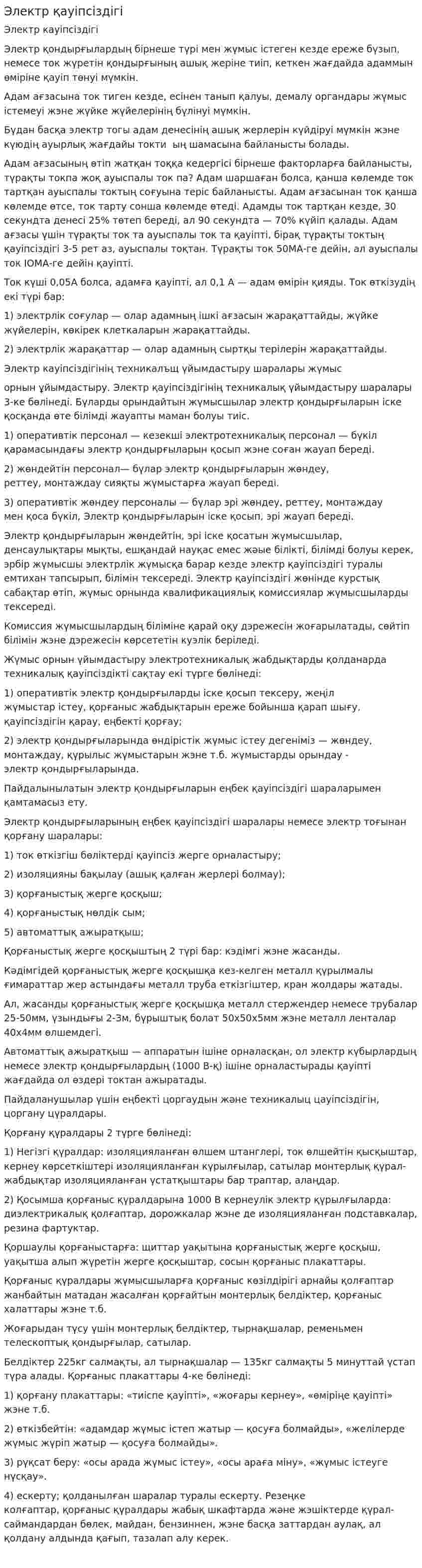 Электр қауіпсіздігі