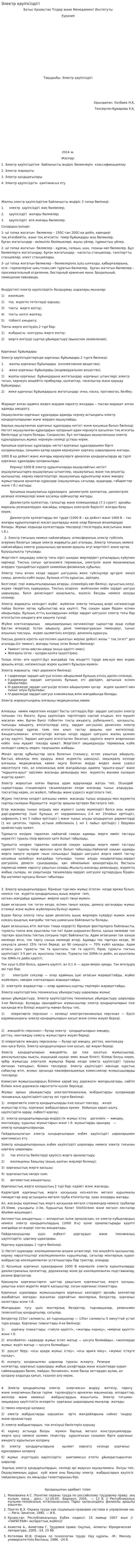 Электр қауіпсіздігі. 2