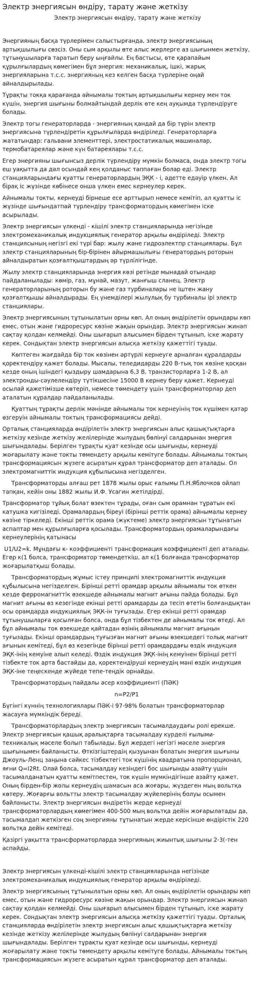 Электр энергиясын өндіру, тарату және жеткізу