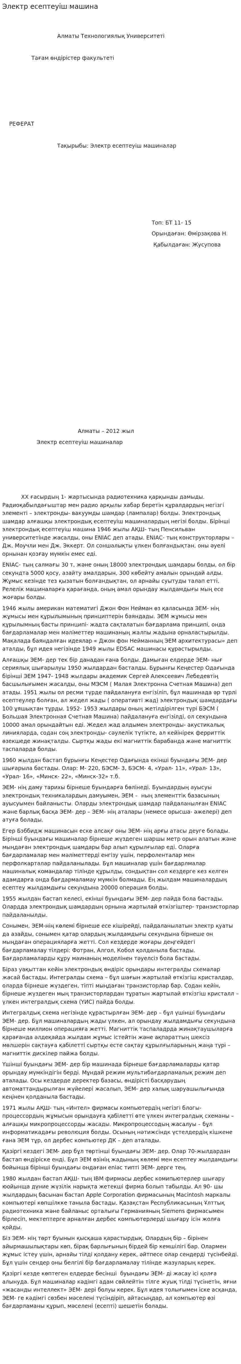 Электр есептеуіш машина