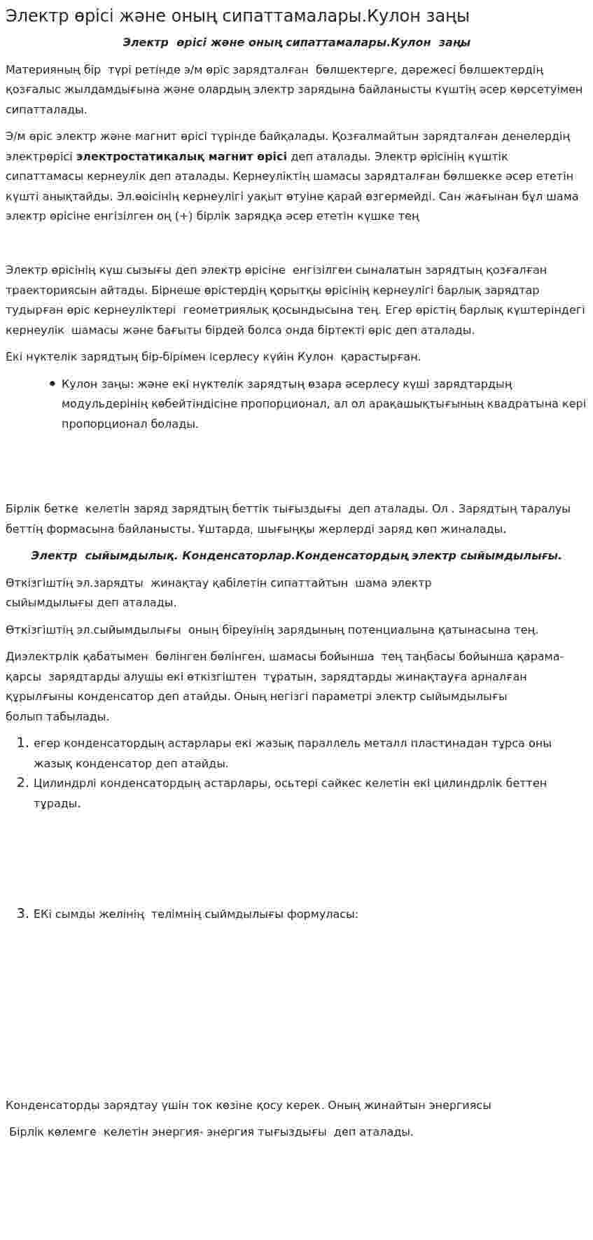 Электр өрісі және оның сипаттамалары.Кулон заңы