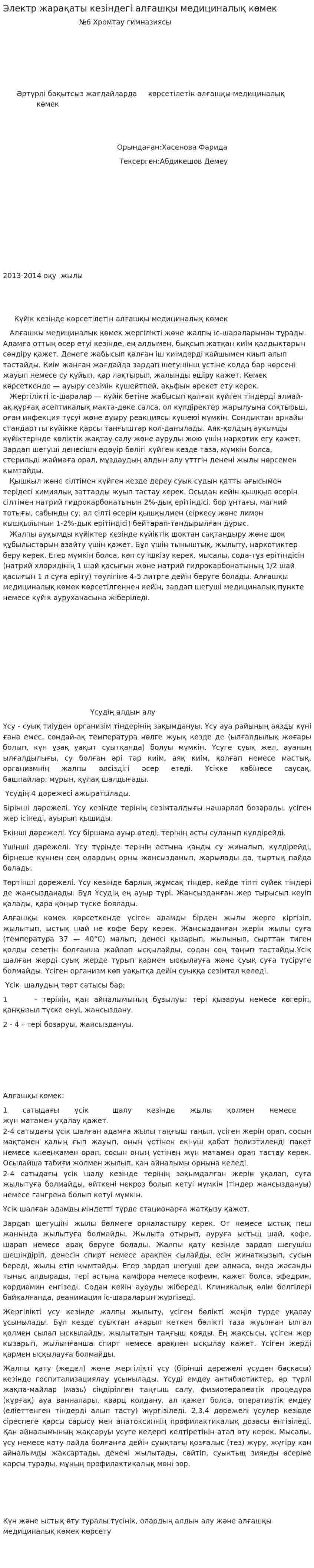 Электр жарақаты кезіндегі алғашқы медициналық көмек