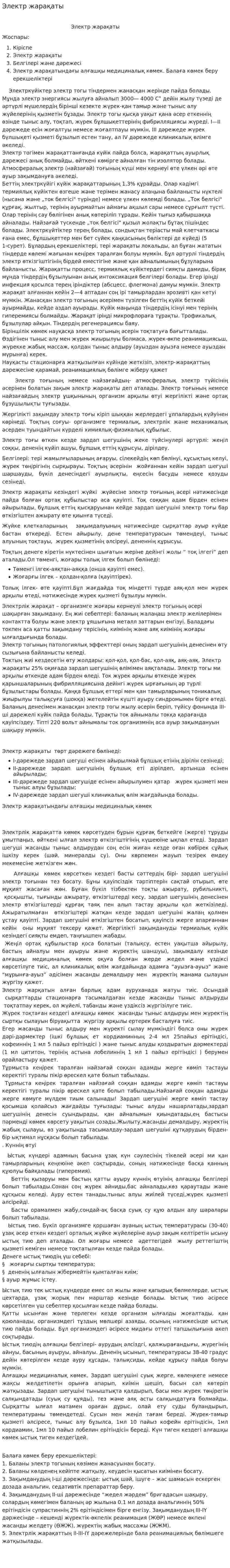 Электр жарақаты