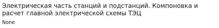 Электрическая часть станций и подстанций. Компоновка и расчет главной электрической схемы ТЭЦ