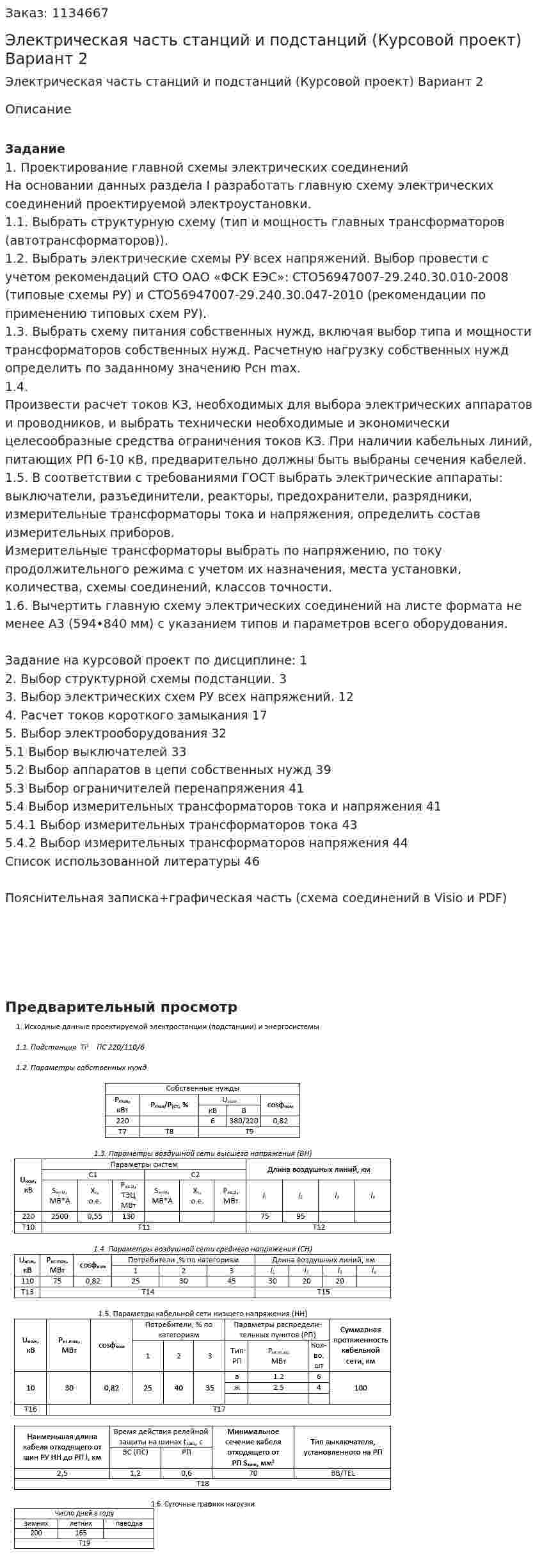 Электрическая часть станций и подстанций (Курсовой проект) Вариант 2 