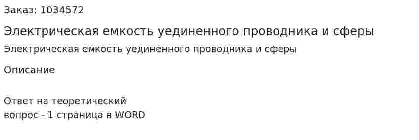 Электрическая емкость уединенного проводника и сферы 