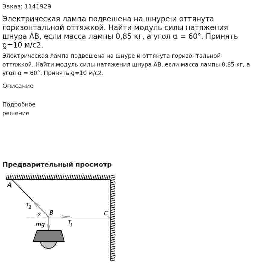 Электрическая лампа подвешена на шнуре и оттянута горизонтальной оттяжкой. Найти модуль силы натяжения шнура AB, если масса лампы 0,85 кг,  а угол α = 60°. Принять g=10 м/с2. 