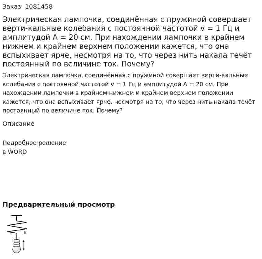 Электрическая лампочка, соединённая с пружиной совершает верти-кальные колебания с постоянной частотой v = 1 Гц и амплитудой А = 20 см. При нахождении лампочки в крайнем нижнем и крайнем верхнем положении кажется, что она вспыхивает ярче, несмотря на то, что через нить накала течёт постоянный по величине ток. Почему? 