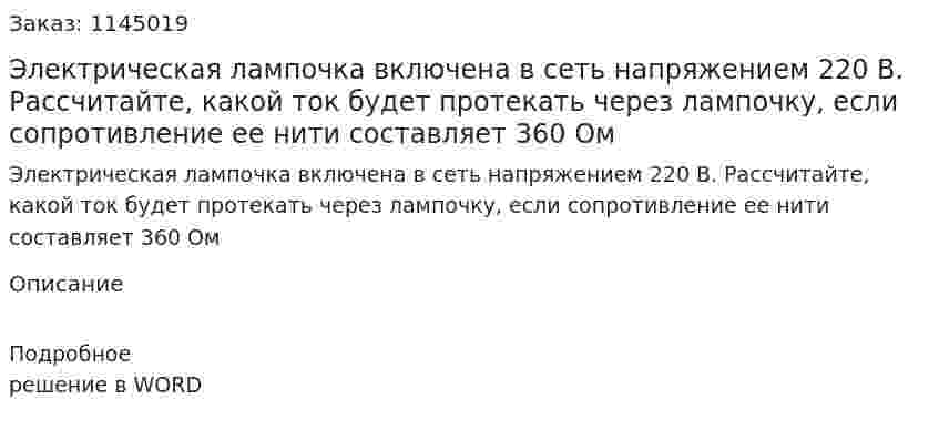 Электрическая лампочка включена в сеть напряжением 220 В. Рассчитайте, какой ток будет протекать через лампочку, если сопротивление ее нити составляет 360 Ом 