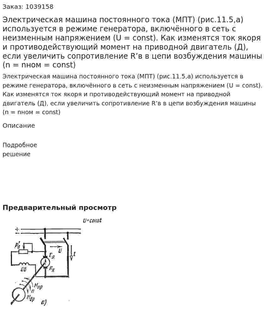 Электрическая машина постоянного тока (МПТ) (рис.11.5,а) используется в режиме генератора, включённого в сеть с неизменным напряжением (U = const). Как изменятся ток якоря и противодействующий момент на приводной двигатель (Д), если увеличить сопротивление R’в в цепи возбуждения машины (n = nном = const) 