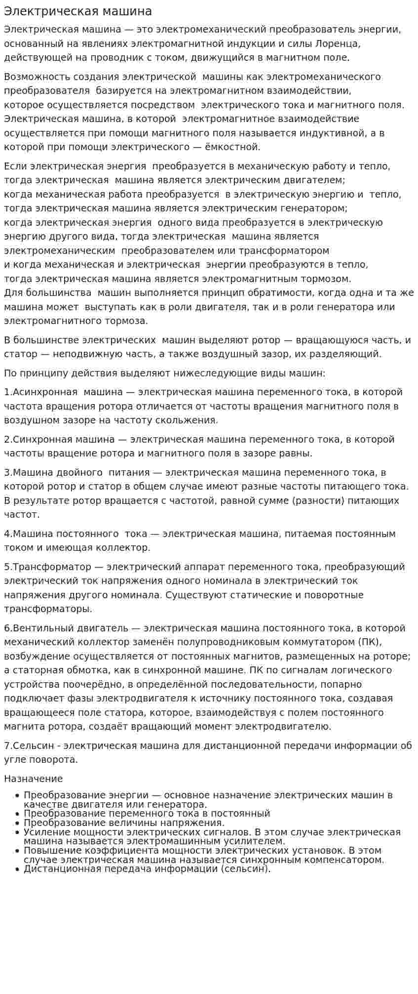 Электрическая машина