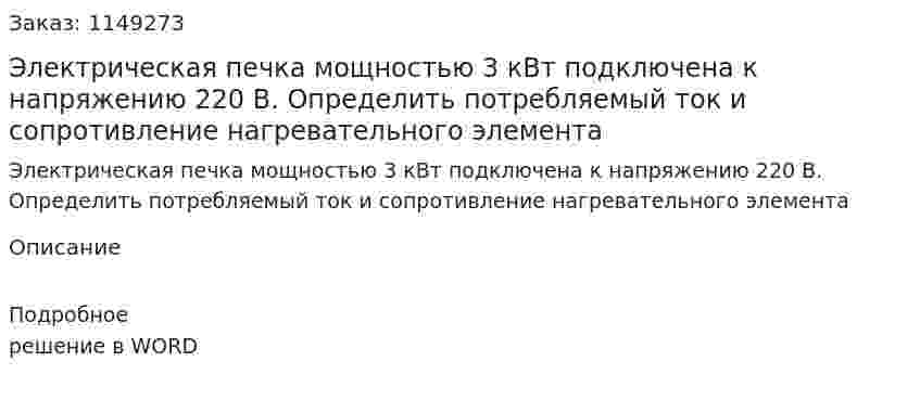 Электрическая печка мощностью 3 кВт подключена к напряжению 220 В. Определить потребляемый ток и сопротивление нагревательного элемента 