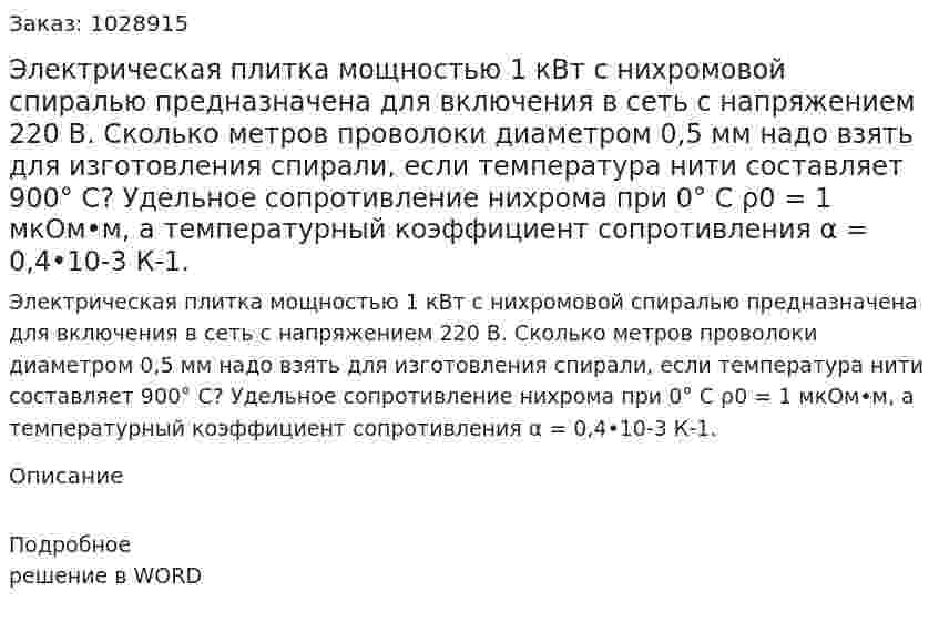 Электрическая плитка мощностью 1 кВт с нихромовой спиралью предназначена для включения в сеть с напряжением 220 В. Сколько метров проволоки диаметром 0,5 мм надо взять для изготовления спирали, если температура нити составляет 900° С? Удельное сопротивление нихрома при 0° С ρ0 = 1 мкОм•м, а температурный коэффициент сопротивления α = 0,4•10-3 К-1.  