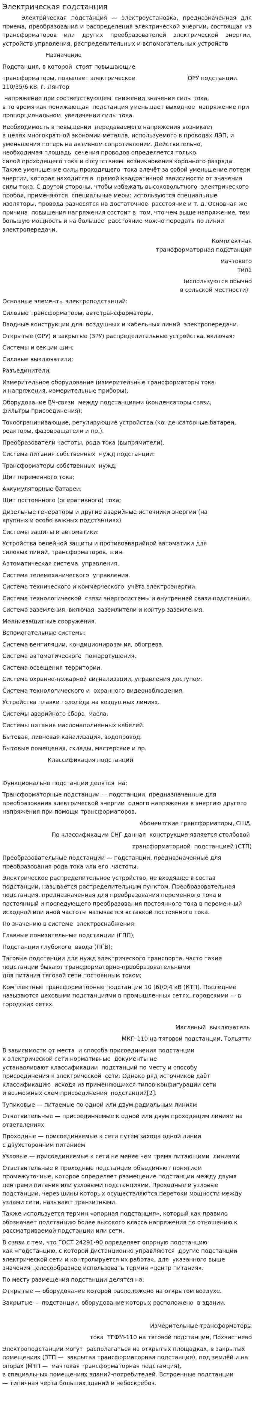 Электрическая подстанция