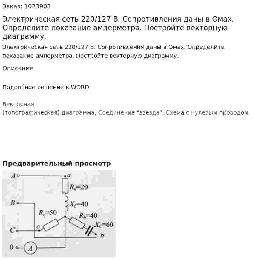 Электрическая сеть 220/127 В.  Сопротивления даны в Омах. Определите показание амперметра. Постройте векторную диаграмму. 