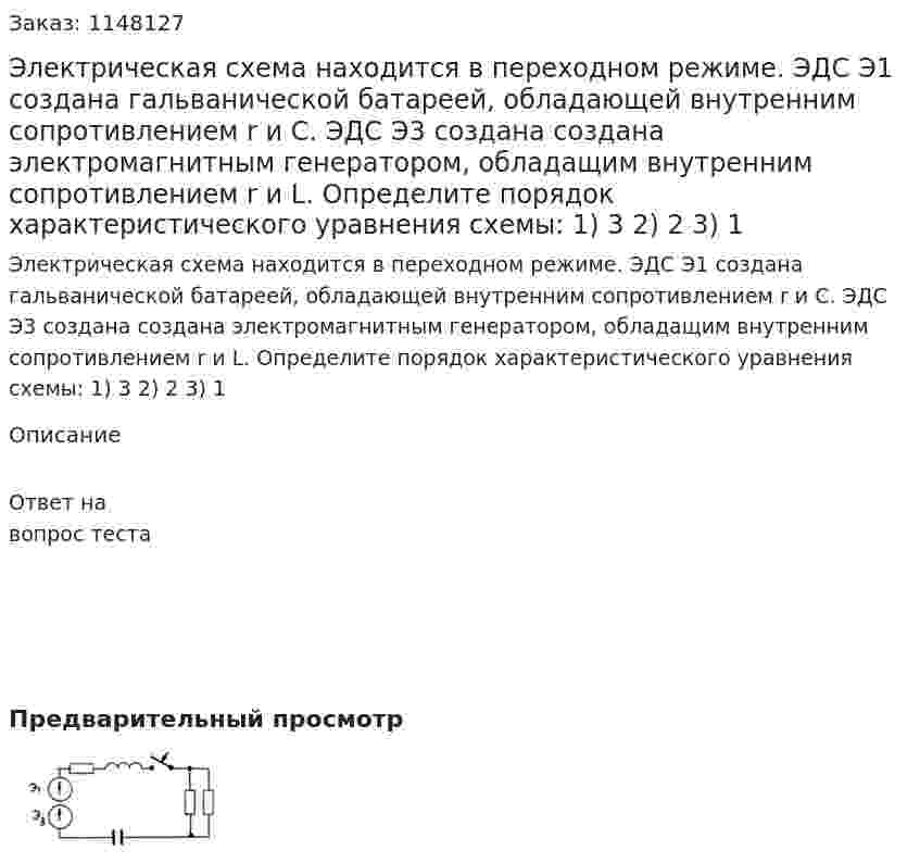 Электрическая схема находится в переходном режиме. ЭДС Э1 создана гальванической батареей, обладающей внутренним сопротивлением r и С. ЭДС Э3 создана создана электромагнитным генератором, обладащим внутренним сопротивлением r и L.    Определите порядок характеристического уравнения схемы: 1) 3 2) 2 3) 1